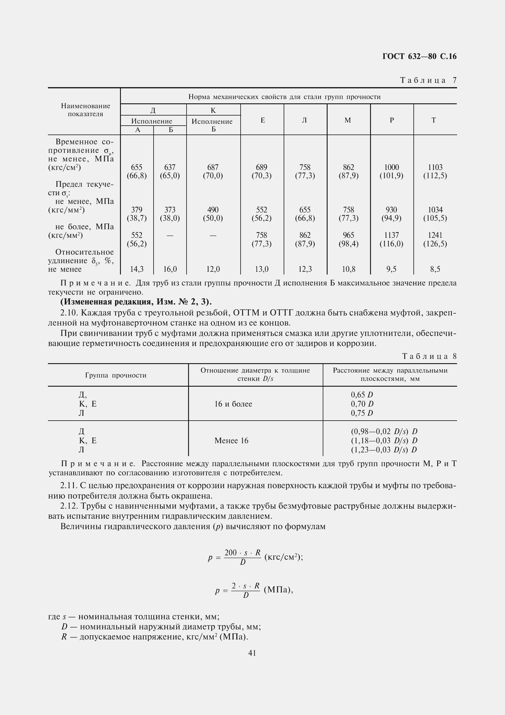 Страница 17 ГОСТ 632-80