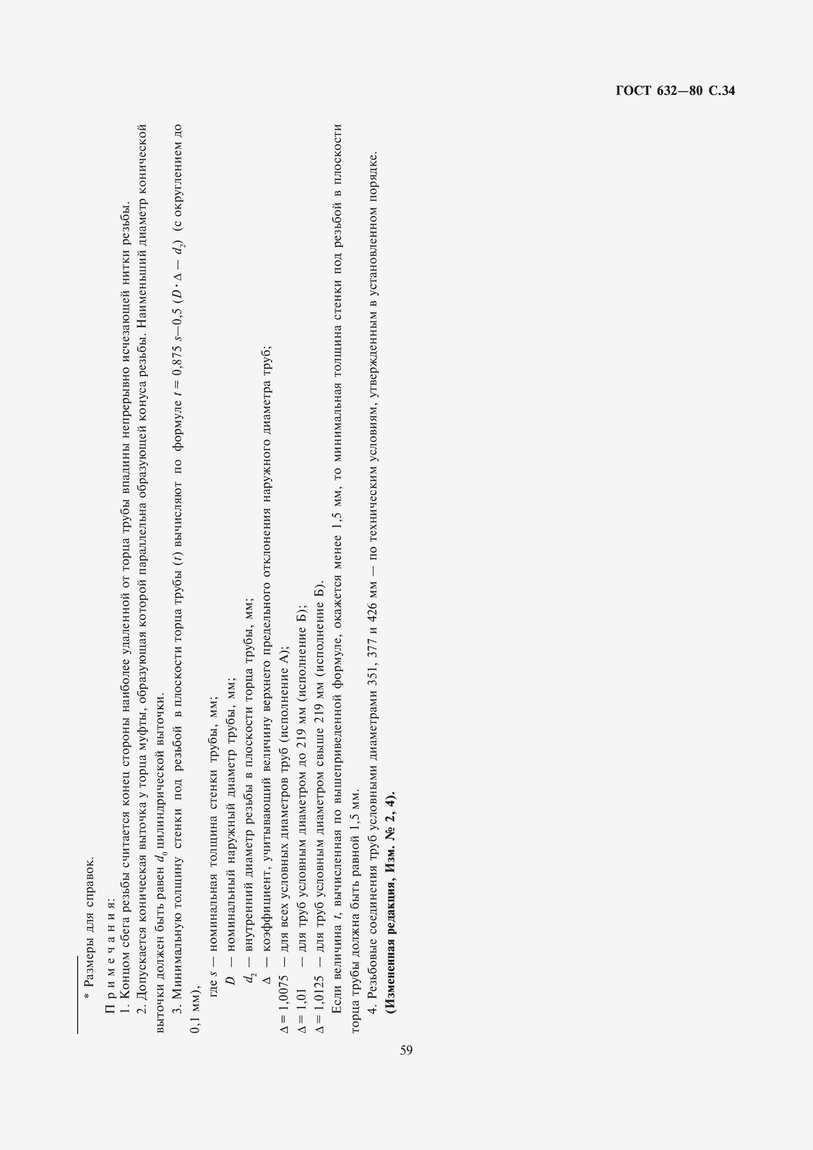 Страница 35 ГОСТ 632-80