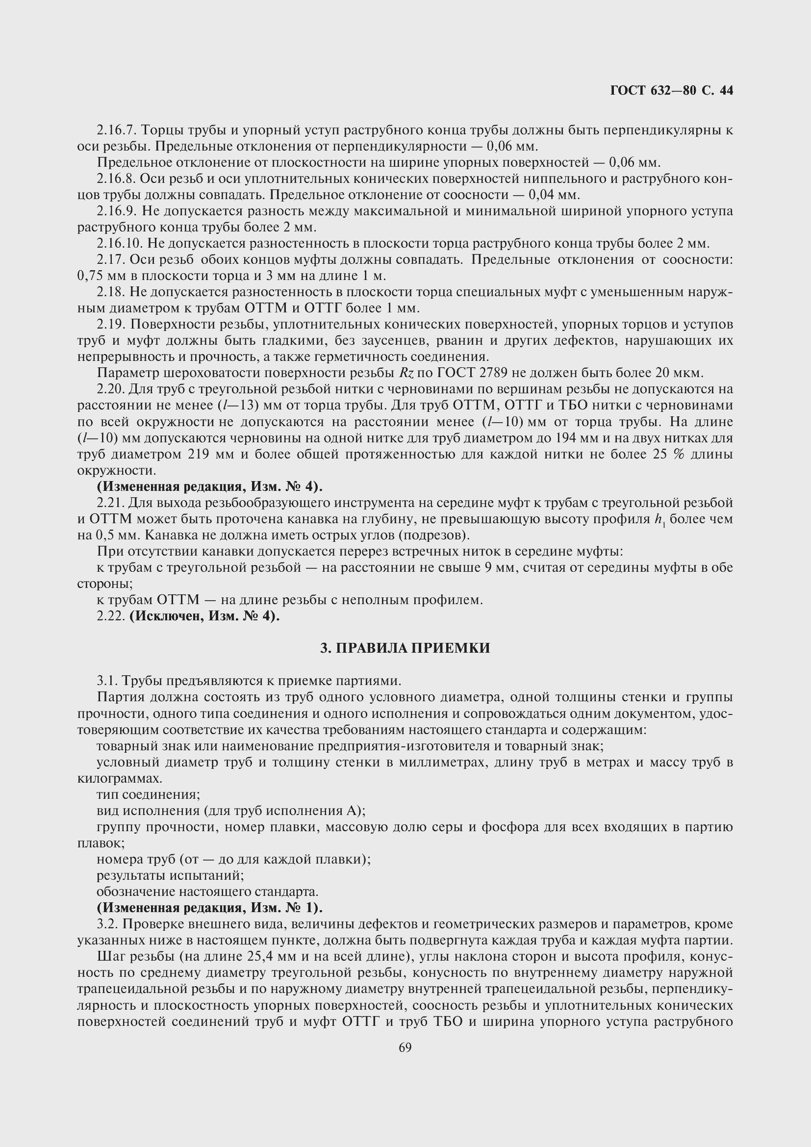 Страница 45 ГОСТ 632-80