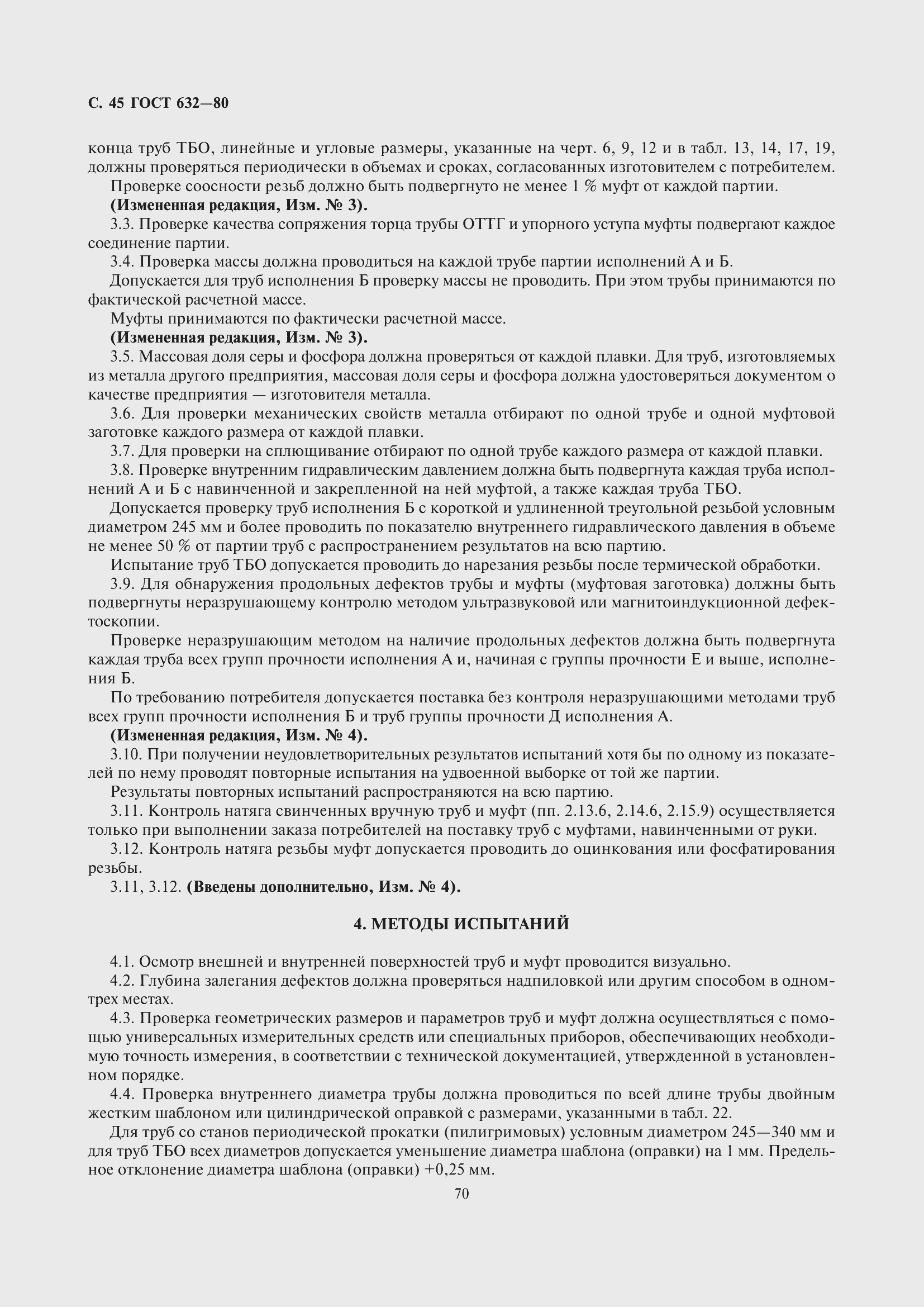 Страница 46 ГОСТ 632-80