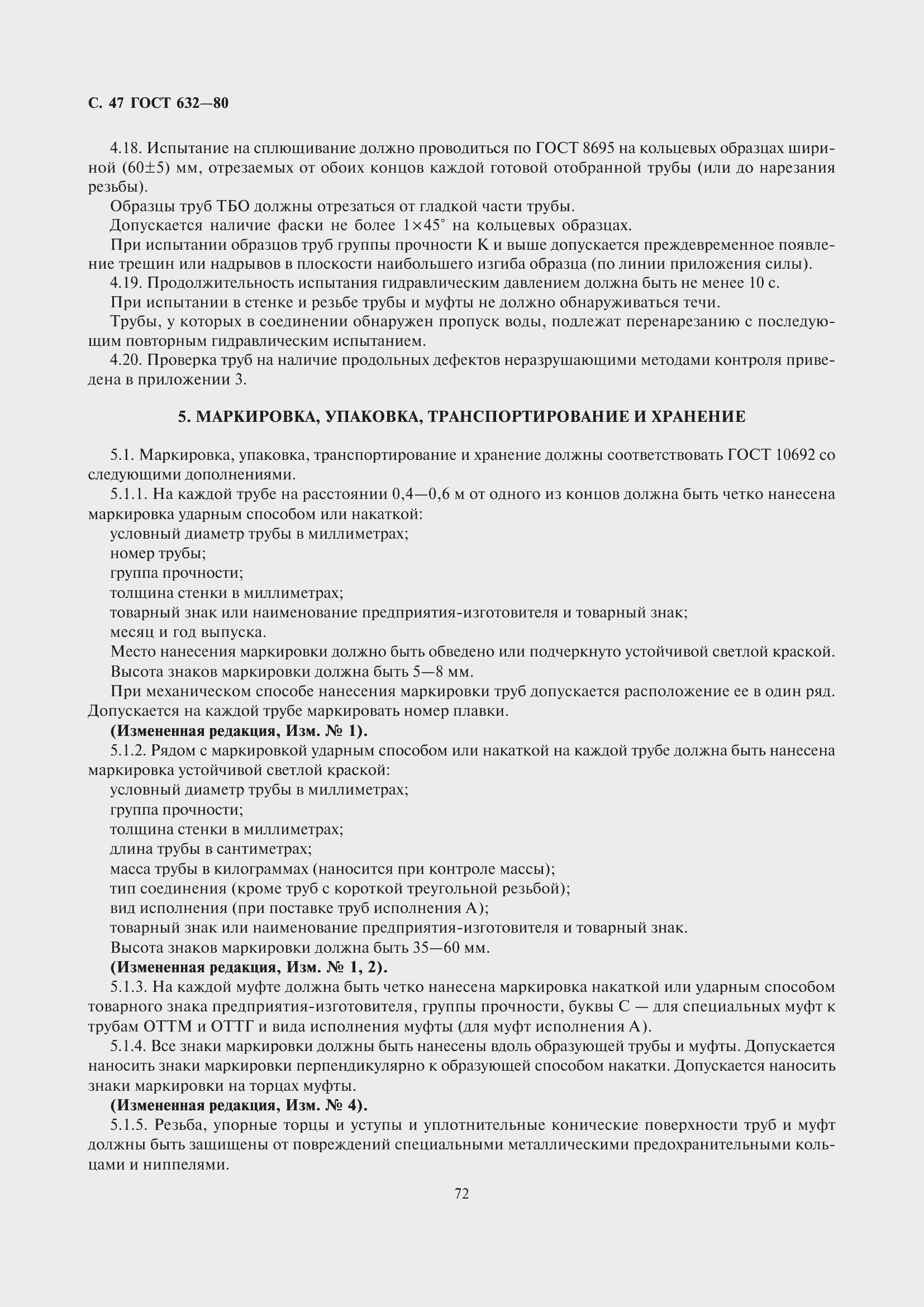 Страница 48 ГОСТ 632-80