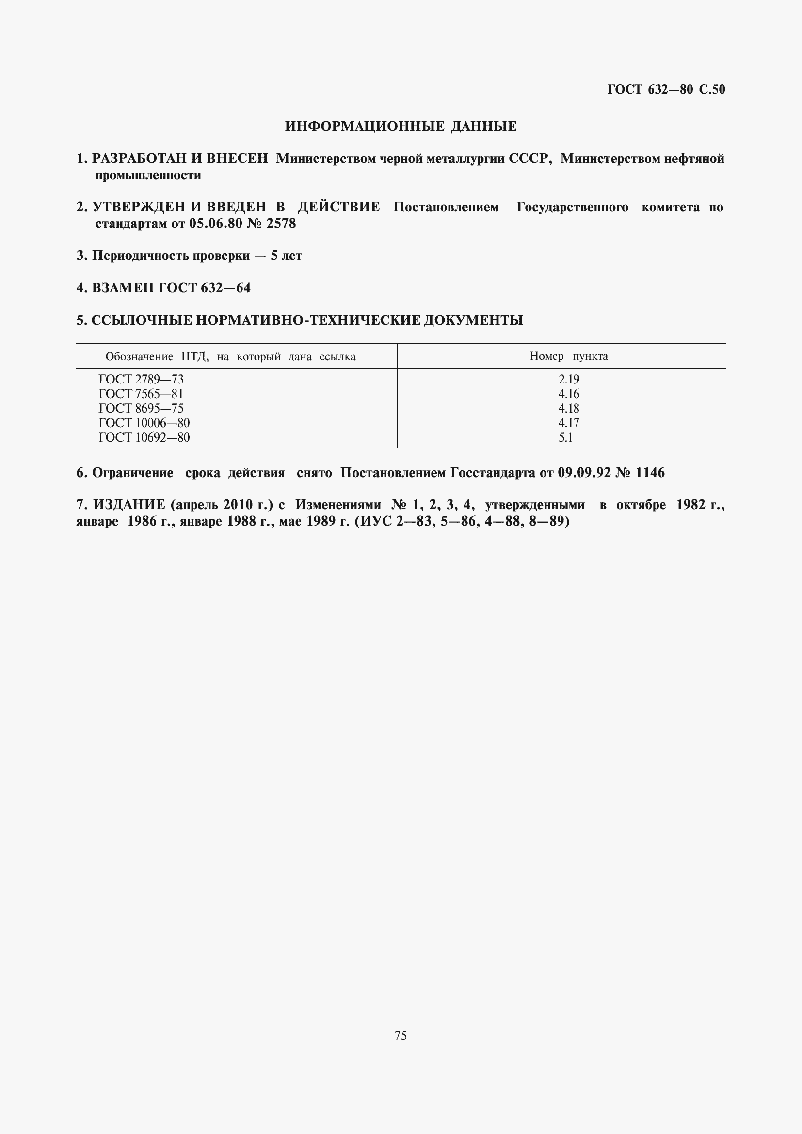 Страница 51 ГОСТ 632-80