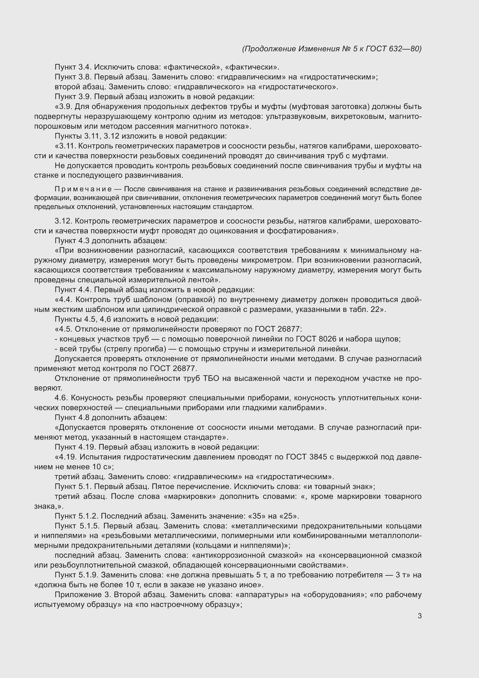 Страница 54 ГОСТ 632-80