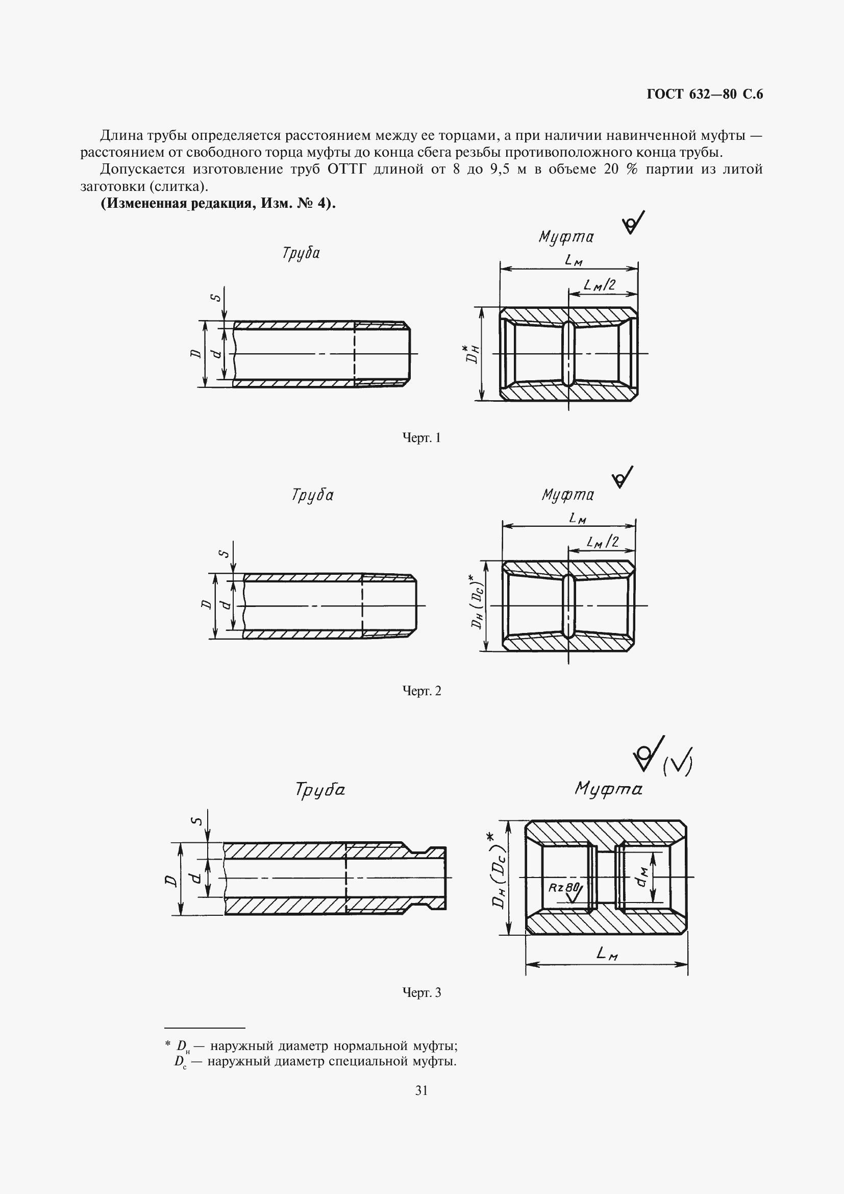 Страница 7 ГОСТ 632-80