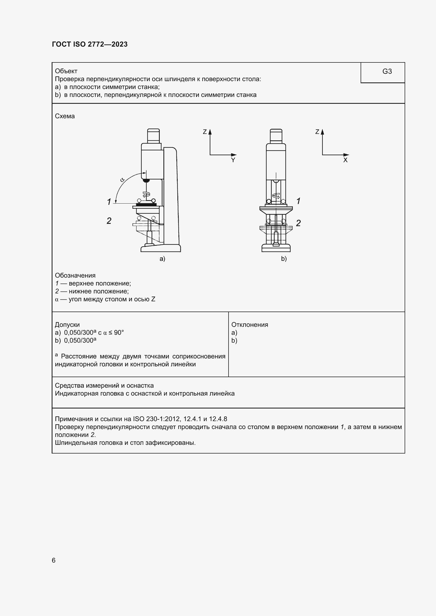 Страница 13 ГОСТ ISO 2772-2023
