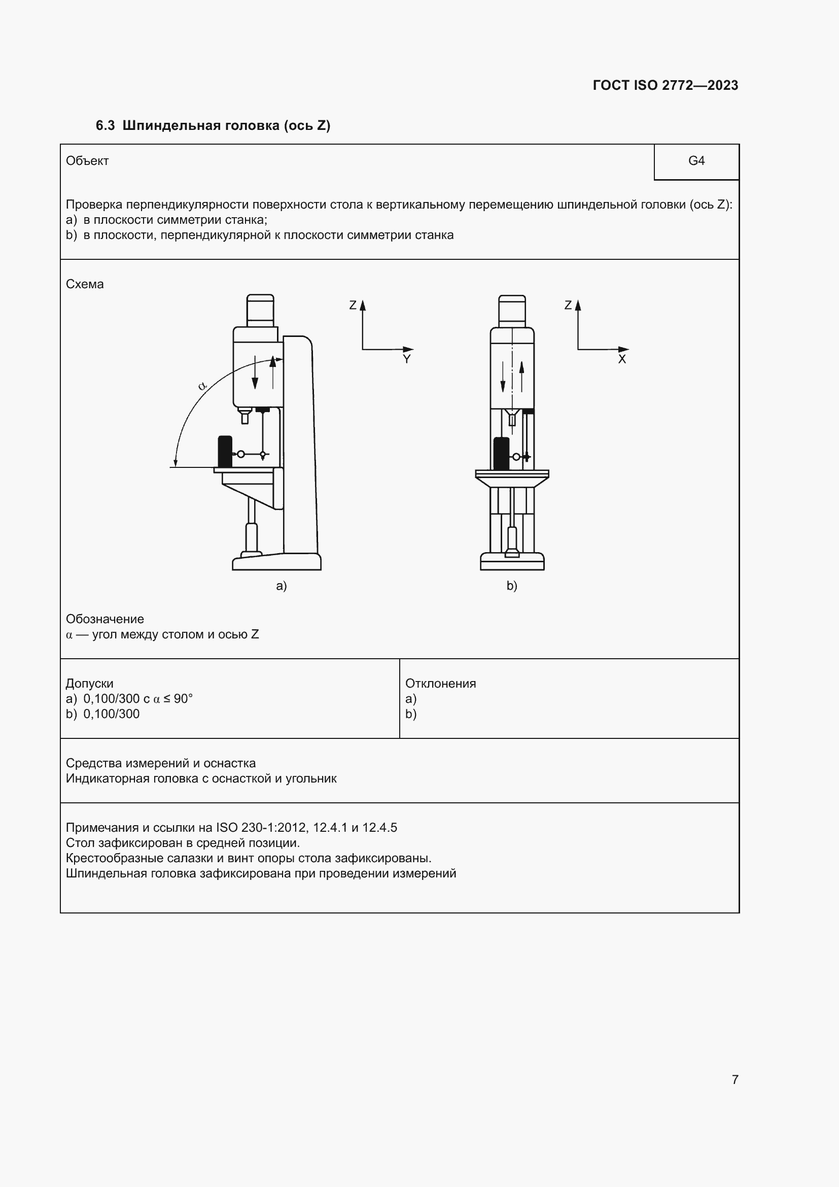 Страница 14 ГОСТ ISO 2772-2023