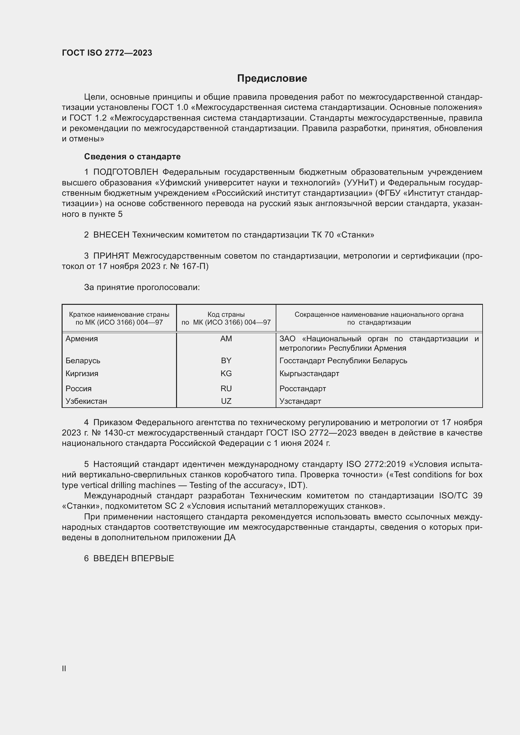 Страница 2 ГОСТ ISO 2772-2023