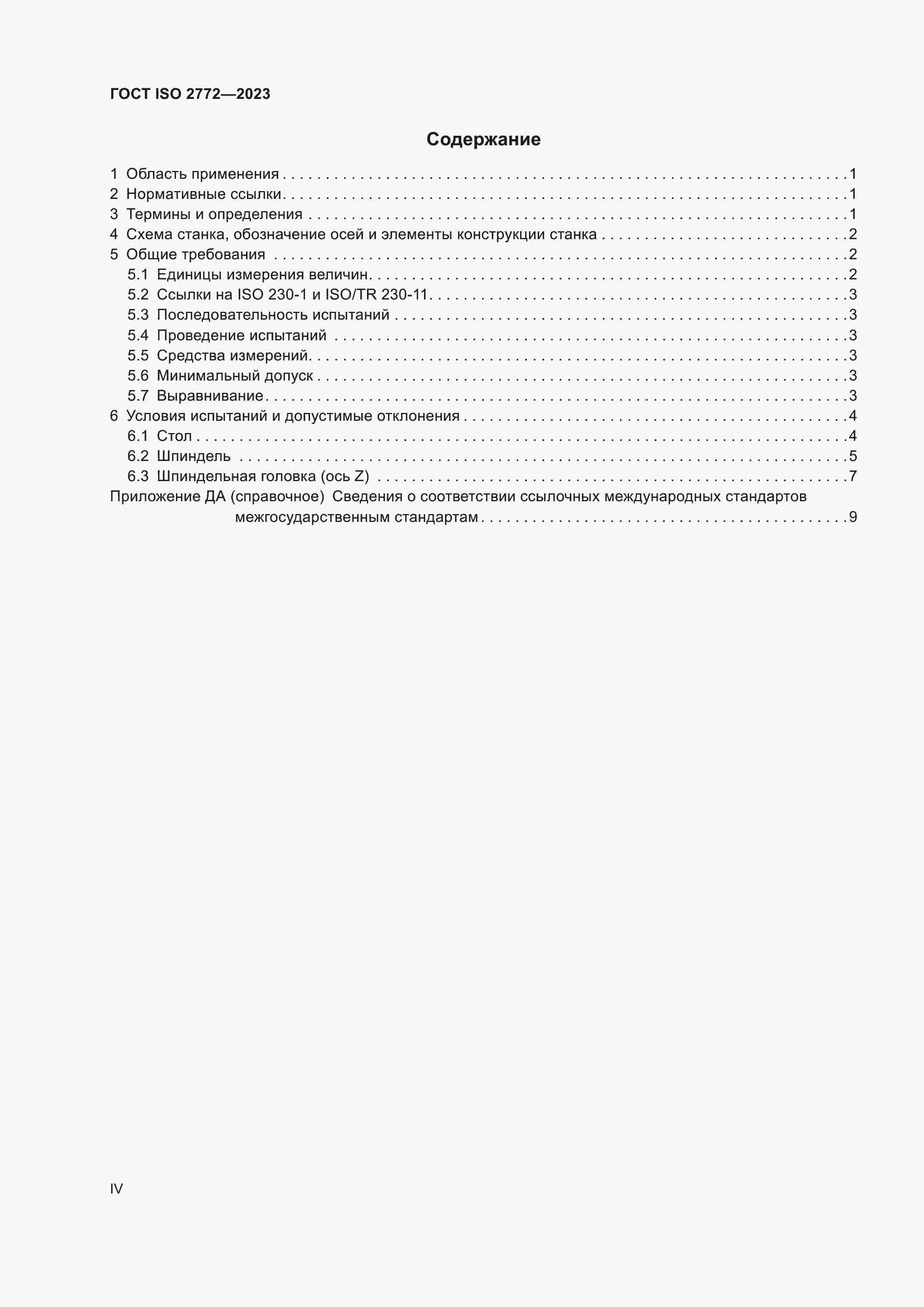 Страница 4 ГОСТ ISO 2772-2023