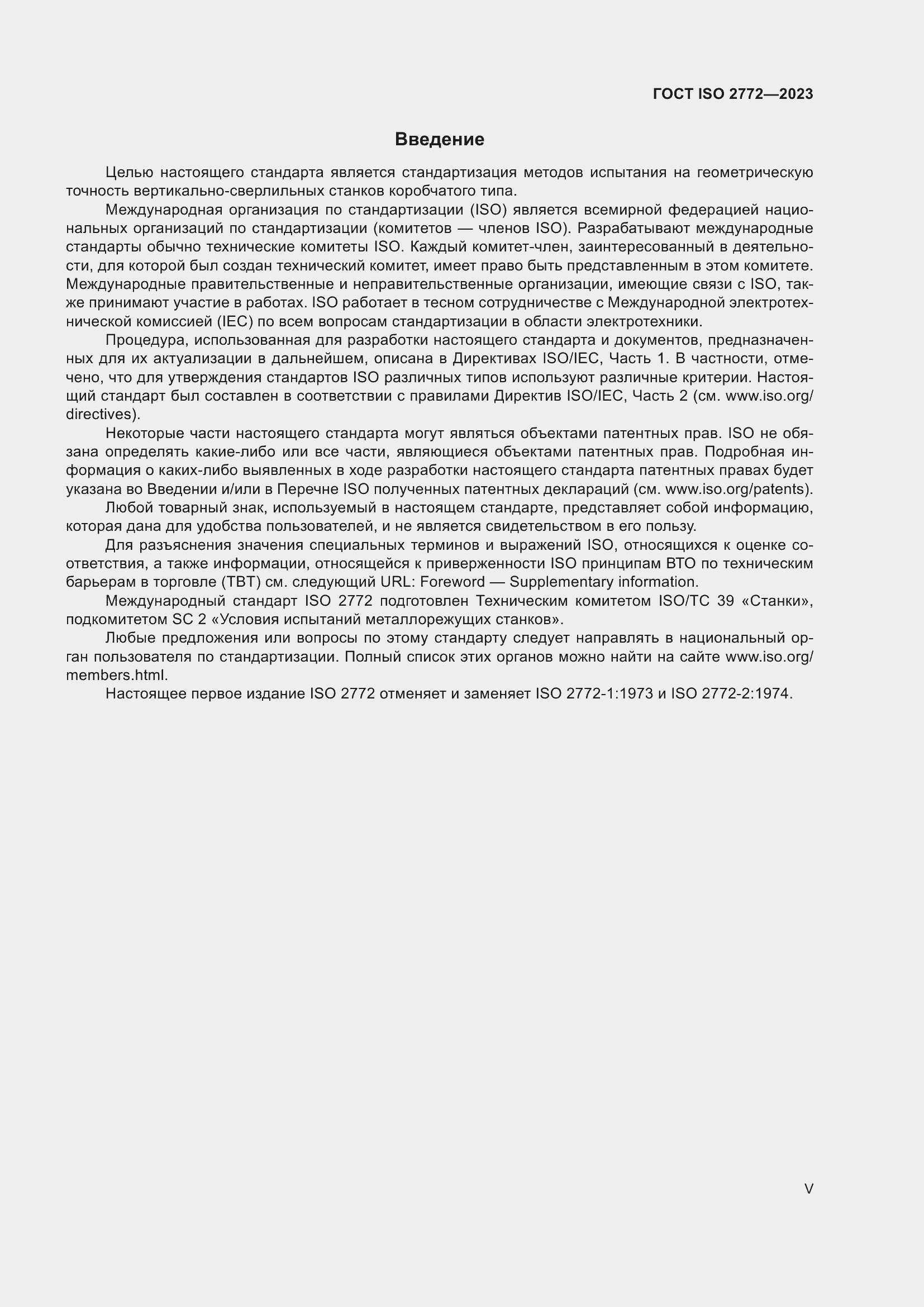 Страница 5 ГОСТ ISO 2772-2023