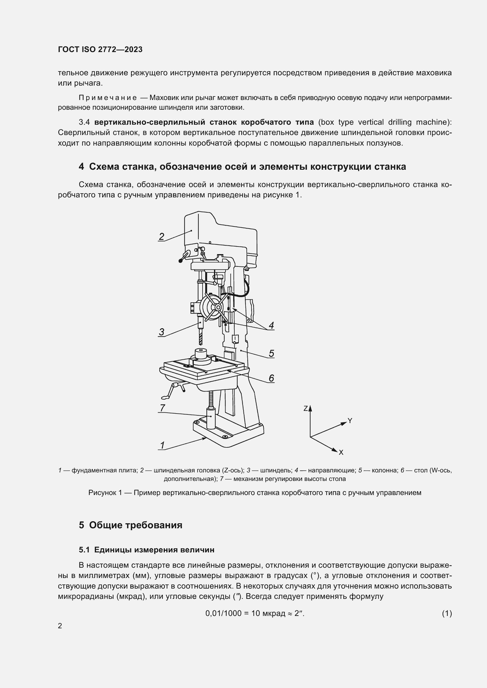 Страница 9 ГОСТ ISO 2772-2023