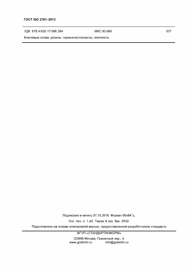 Страница 11 ГОСТ ISO 2781-2013