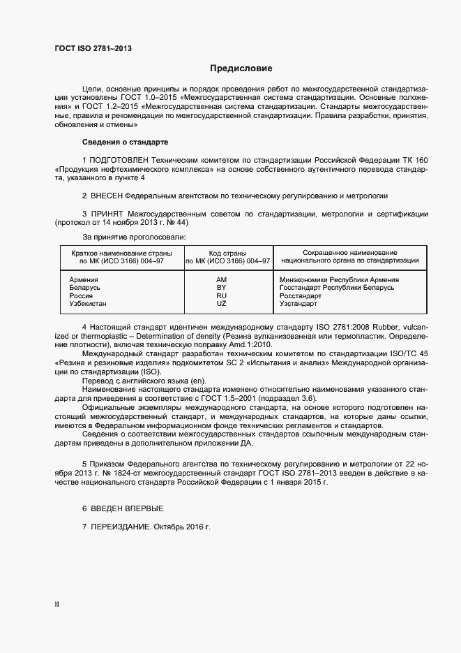 Страница 2 ГОСТ ISO 2781-2013
