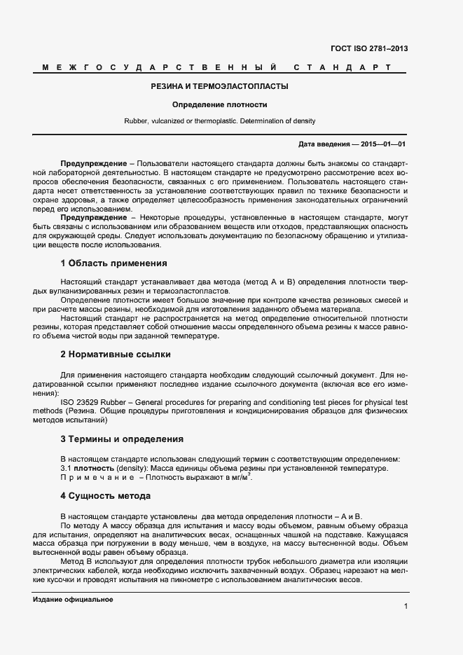 Страница 4 ГОСТ ISO 2781-2013