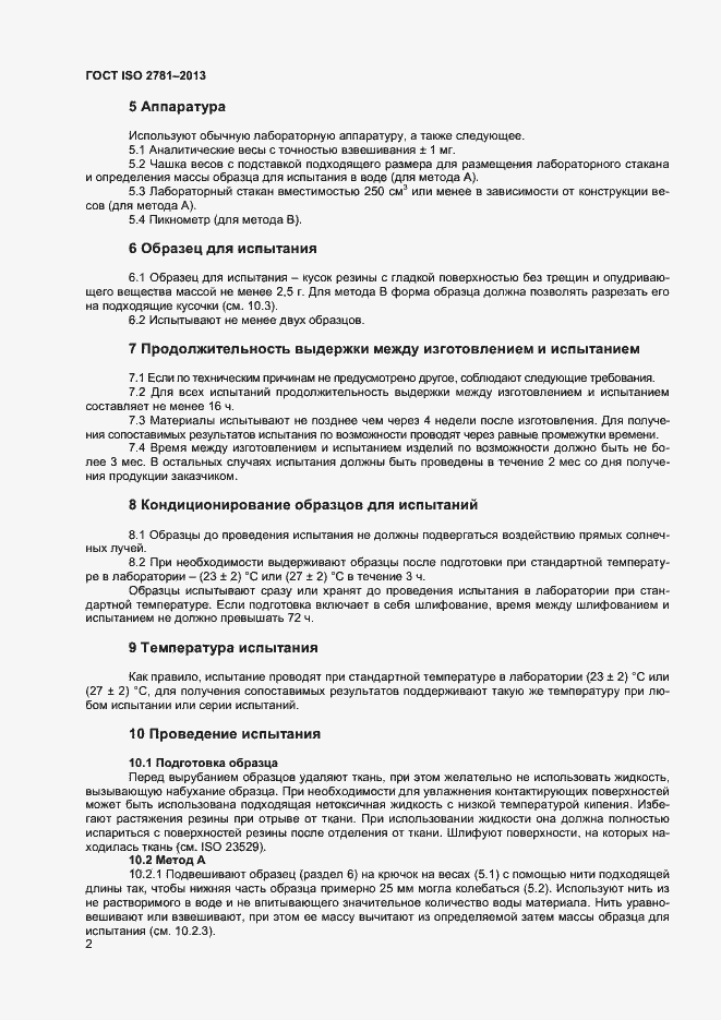 Страница 5 ГОСТ ISO 2781-2013