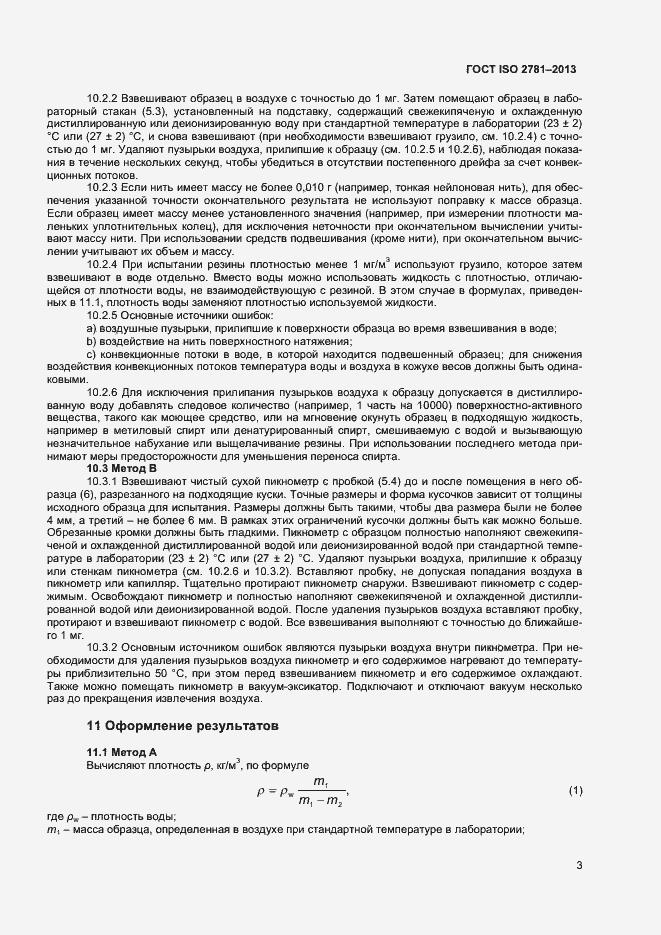 Страница 6 ГОСТ ISO 2781-2013