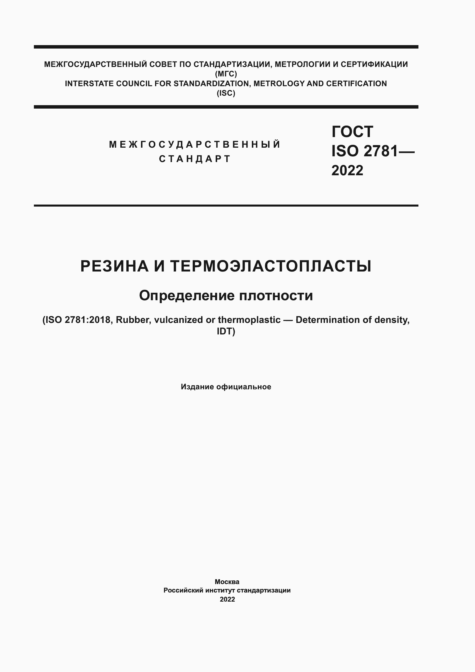 Страница 1 ГОСТ ISO 2781-2022