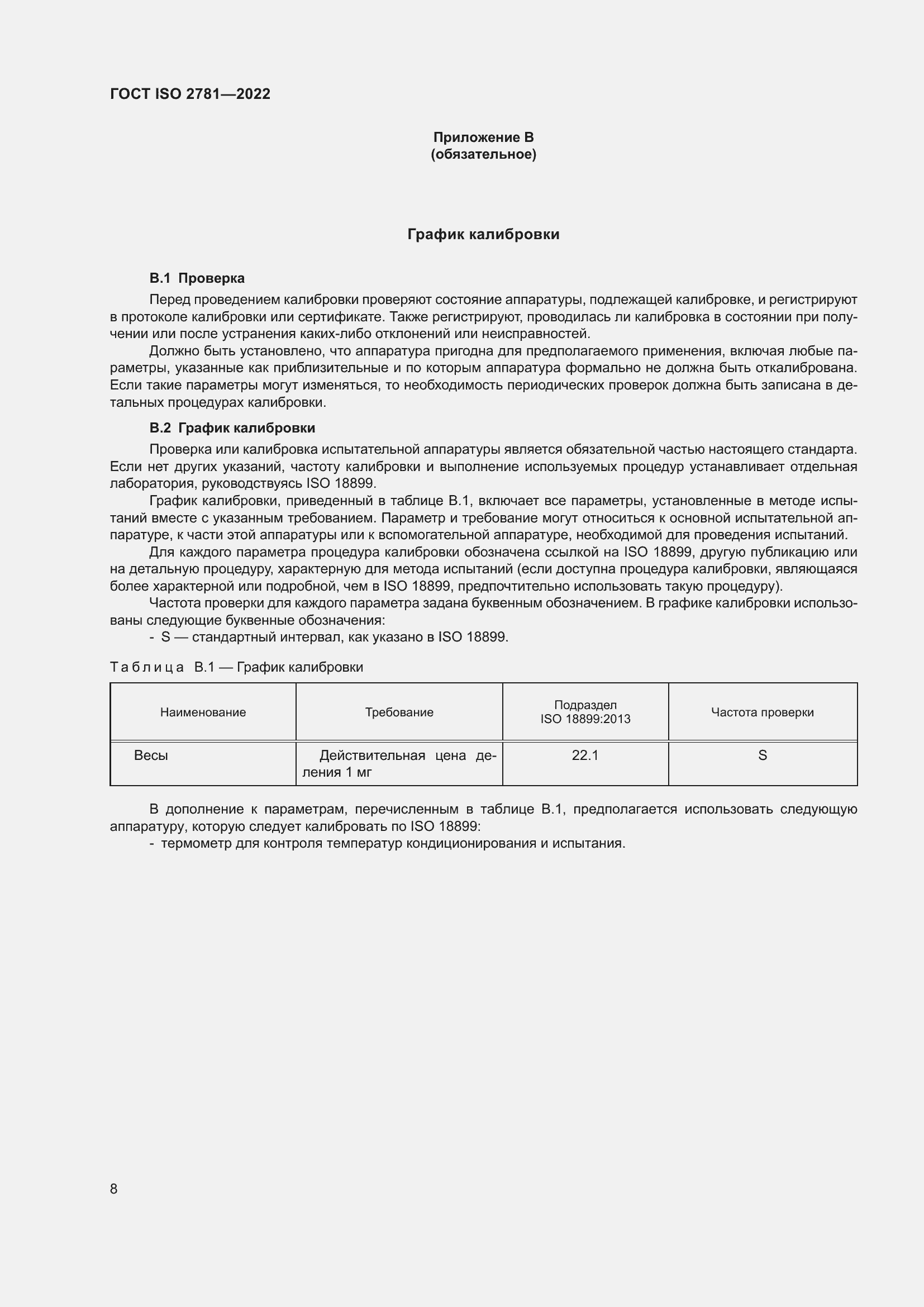 Страница 12 ГОСТ ISO 2781-2022