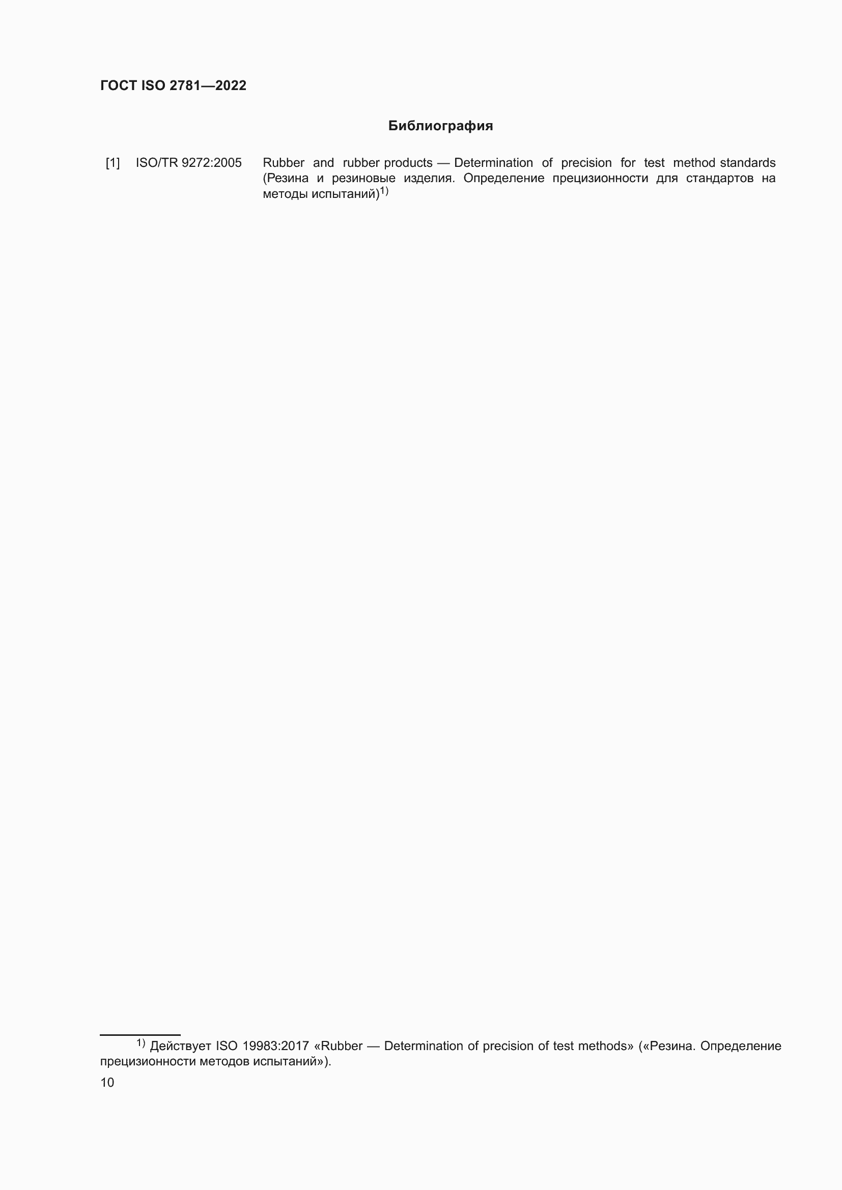 Страница 14 ГОСТ ISO 2781-2022