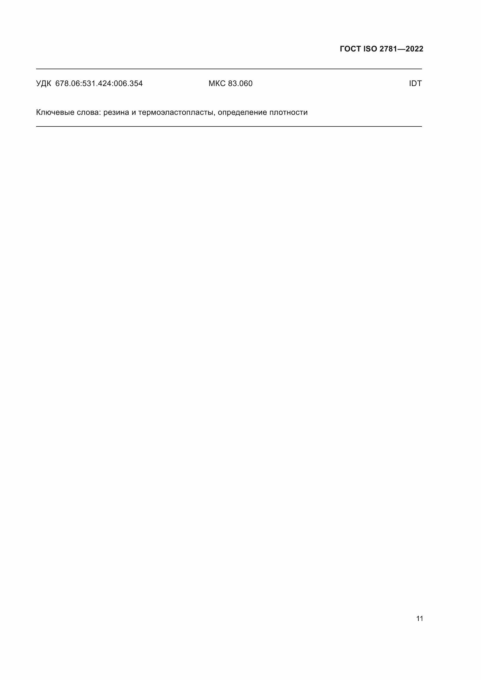 Страница 15 ГОСТ ISO 2781-2022