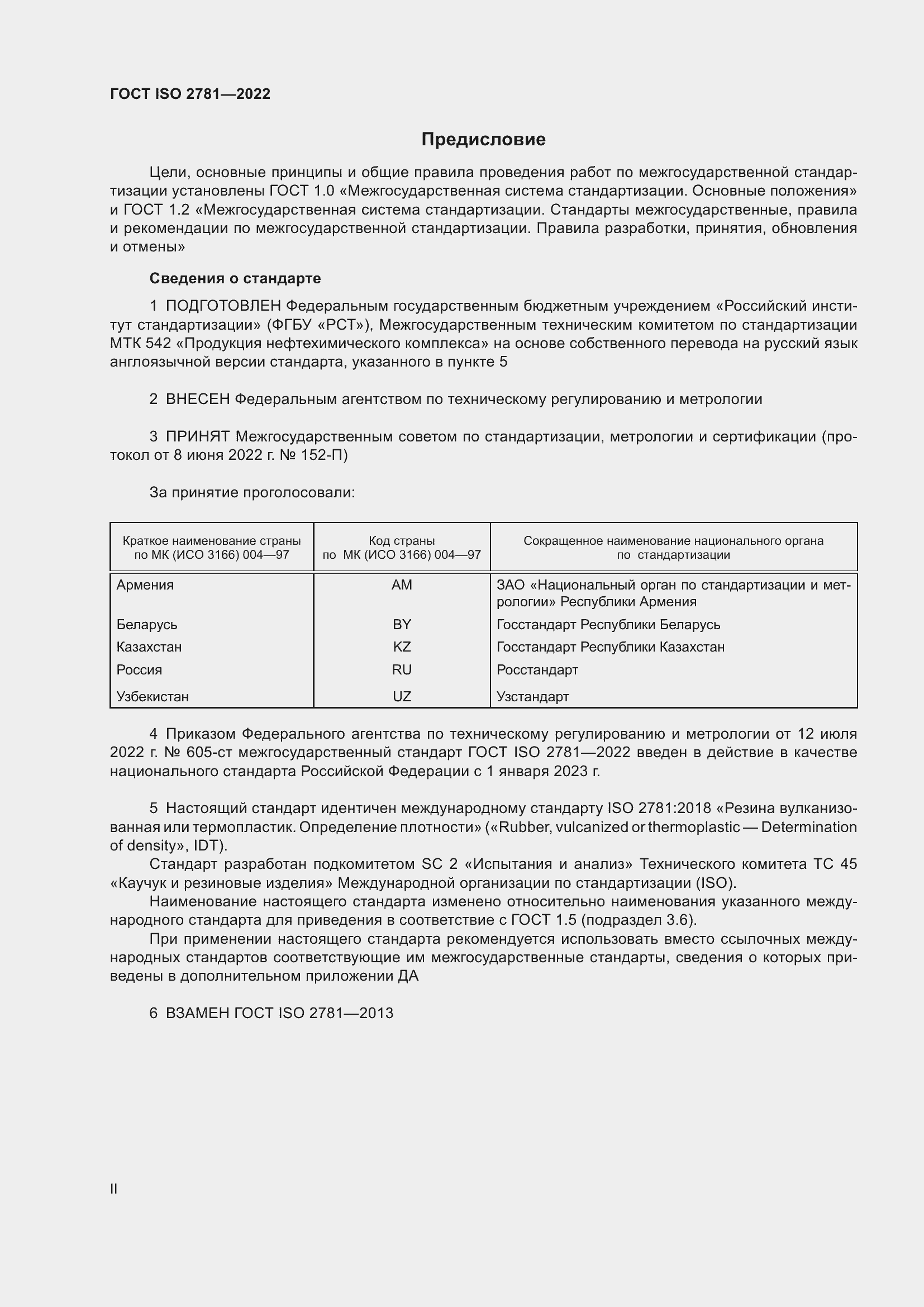 Страница 2 ГОСТ ISO 2781-2022