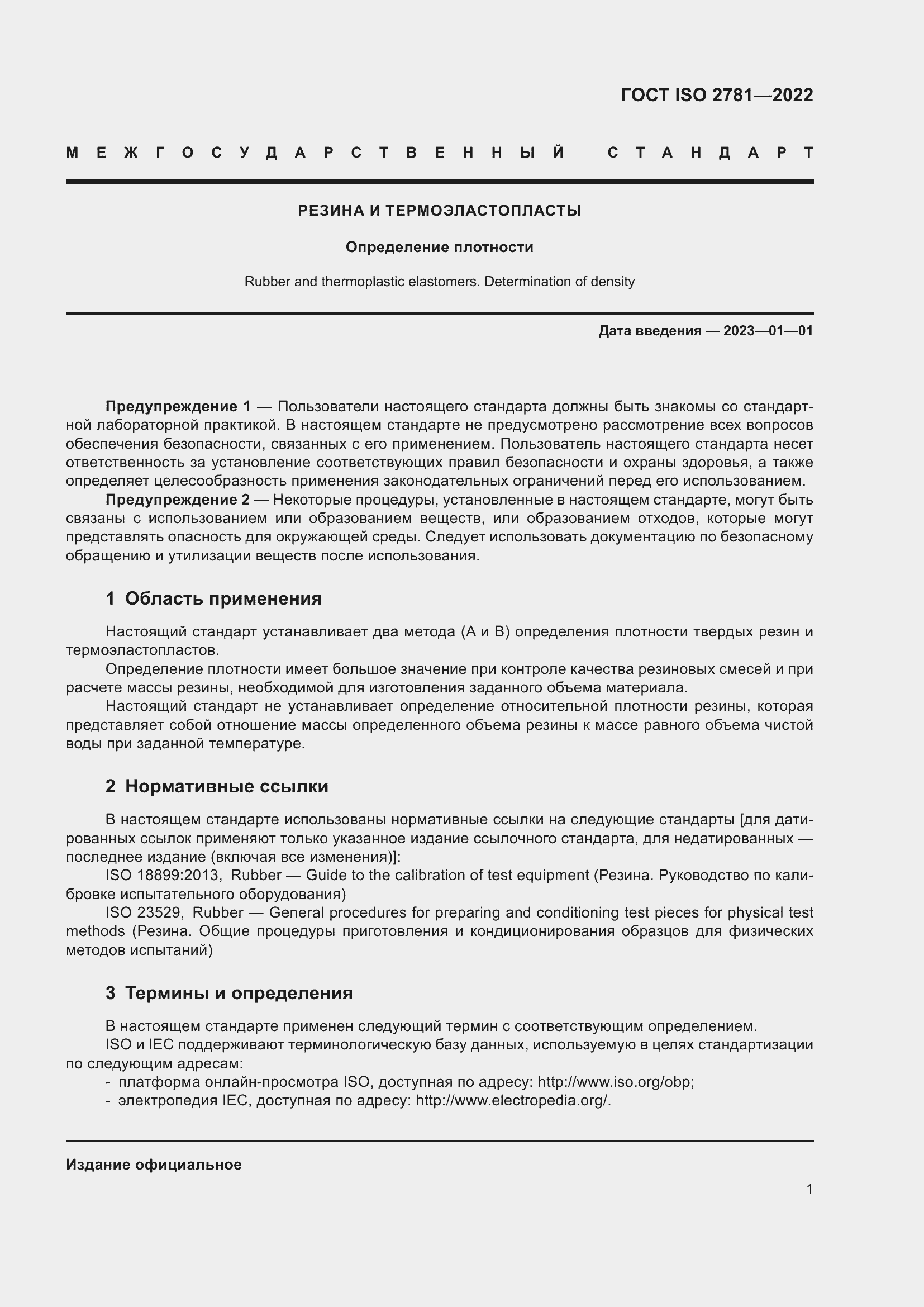 Страница 5 ГОСТ ISO 2781-2022