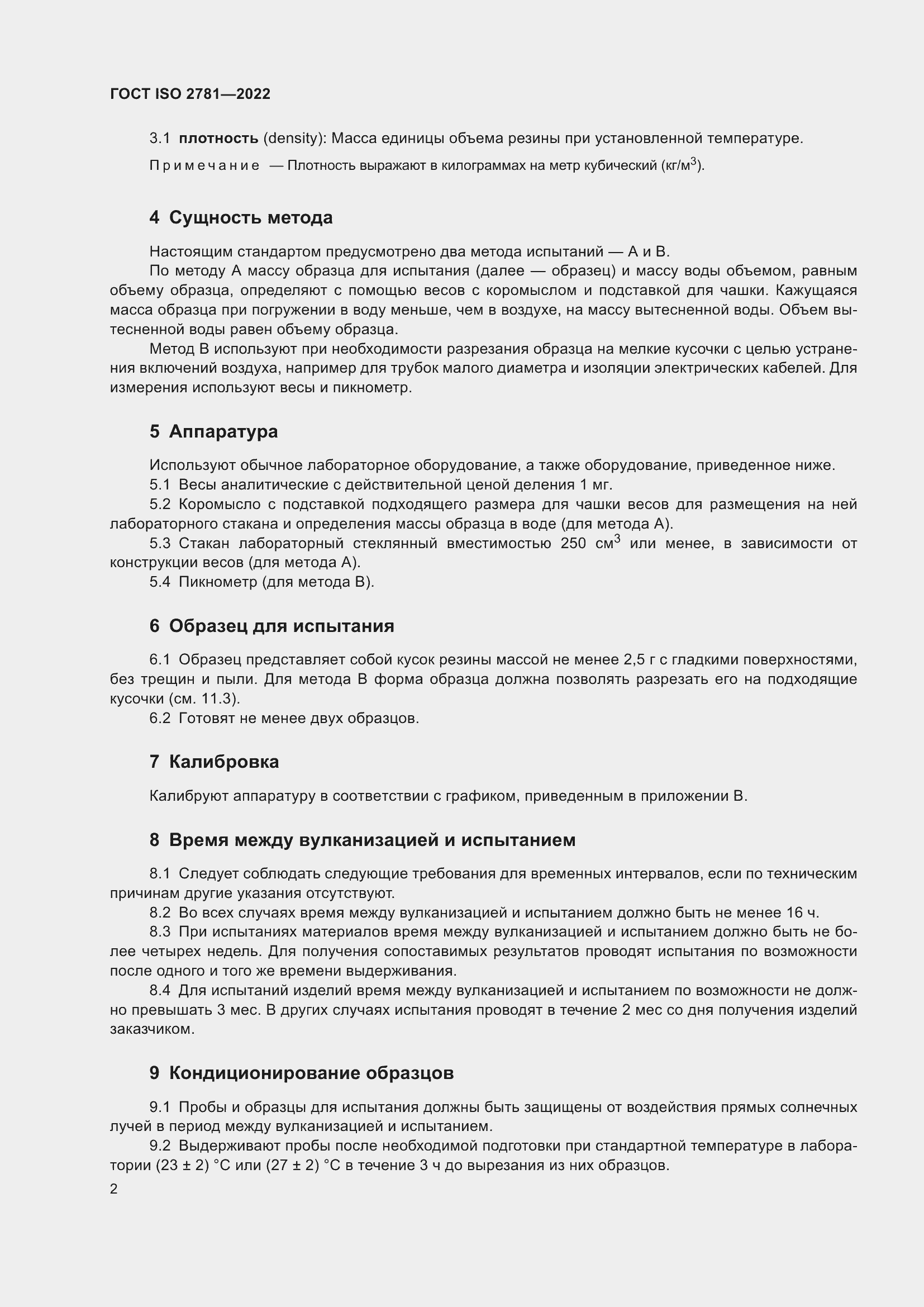 Страница 6 ГОСТ ISO 2781-2022