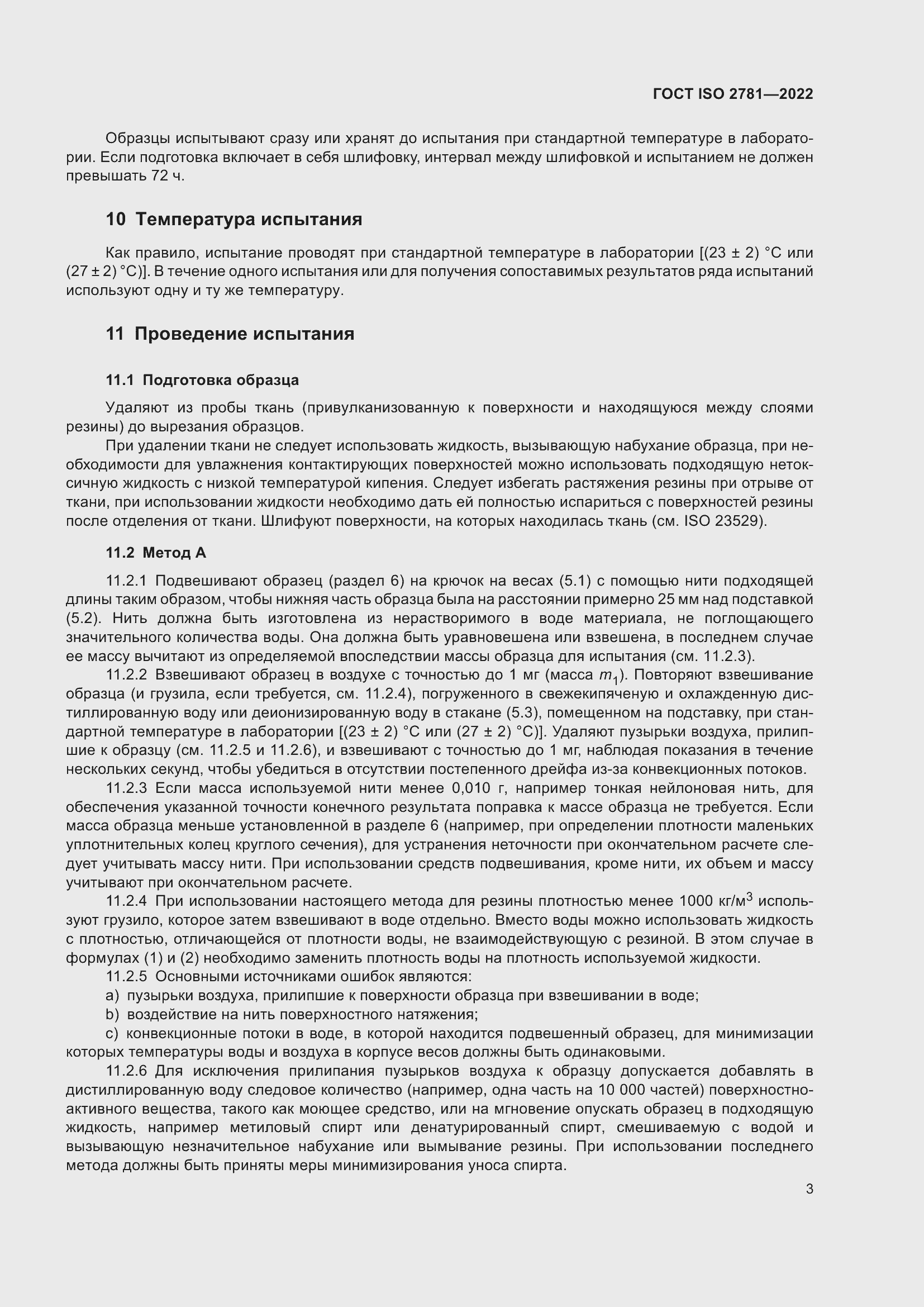 Страница 7 ГОСТ ISO 2781-2022