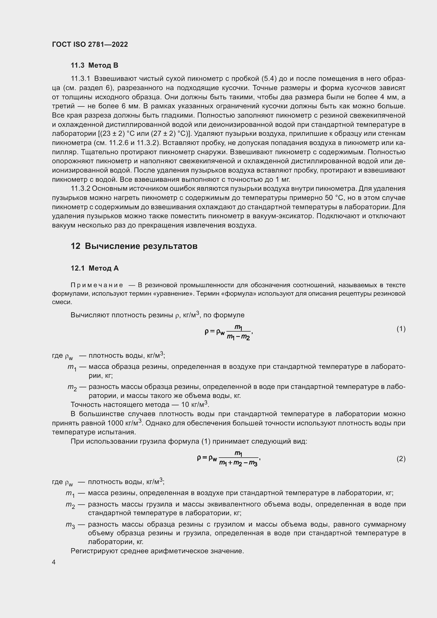 Страница 8 ГОСТ ISO 2781-2022