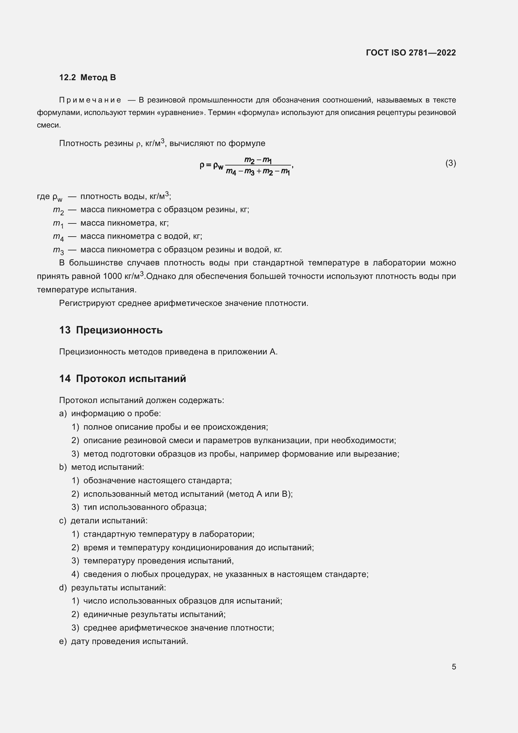 Страница 9 ГОСТ ISO 2781-2022