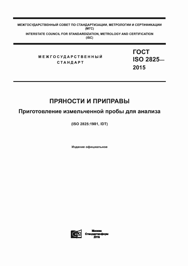 Страница 1 ГОСТ ISO 2825-2015