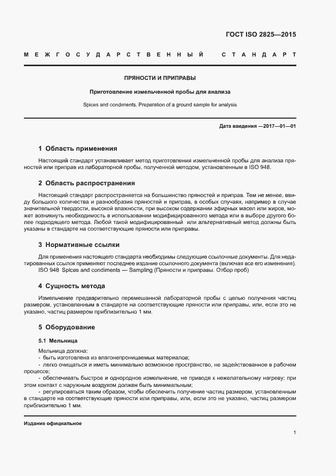 Страница 4 ГОСТ ISO 2825-2015