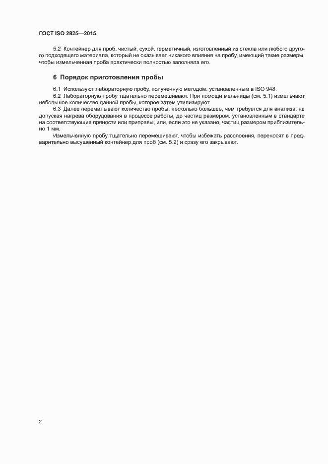 Страница 5 ГОСТ ISO 2825-2015