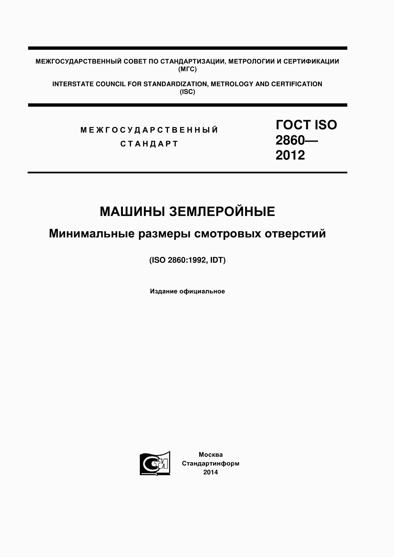 Страница 1 ГОСТ ISO 2860-2012