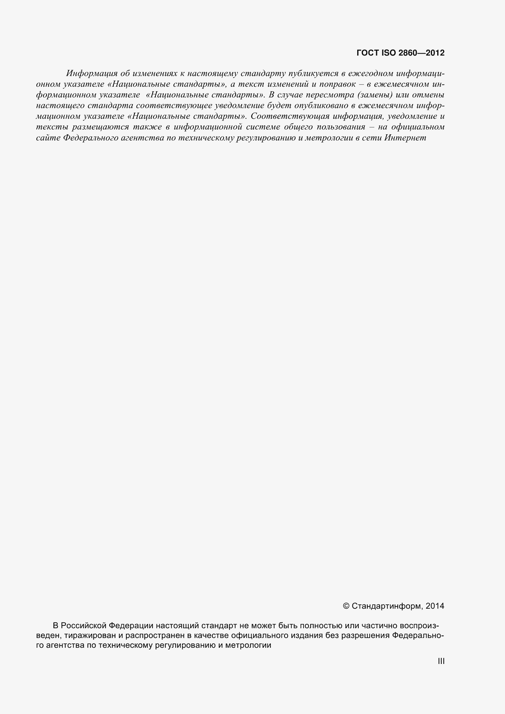 Страница 3 ГОСТ ISO 2860-2012