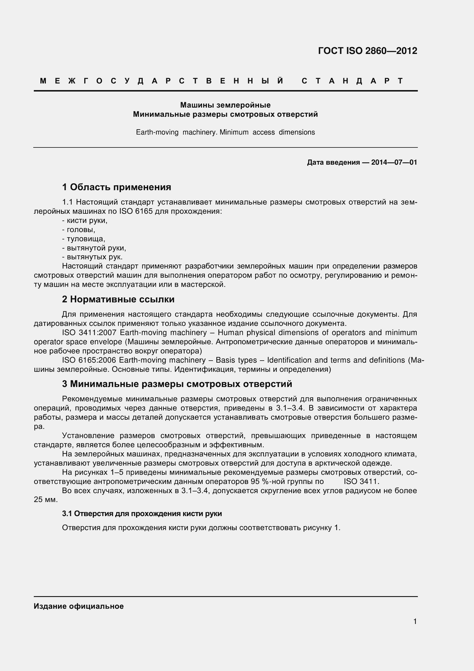 Страница 6 ГОСТ ISO 2860-2012