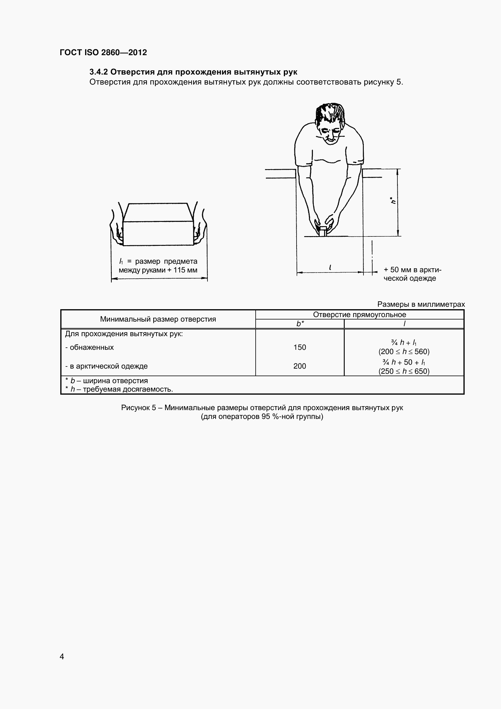 Страница 9 ГОСТ ISO 2860-2012