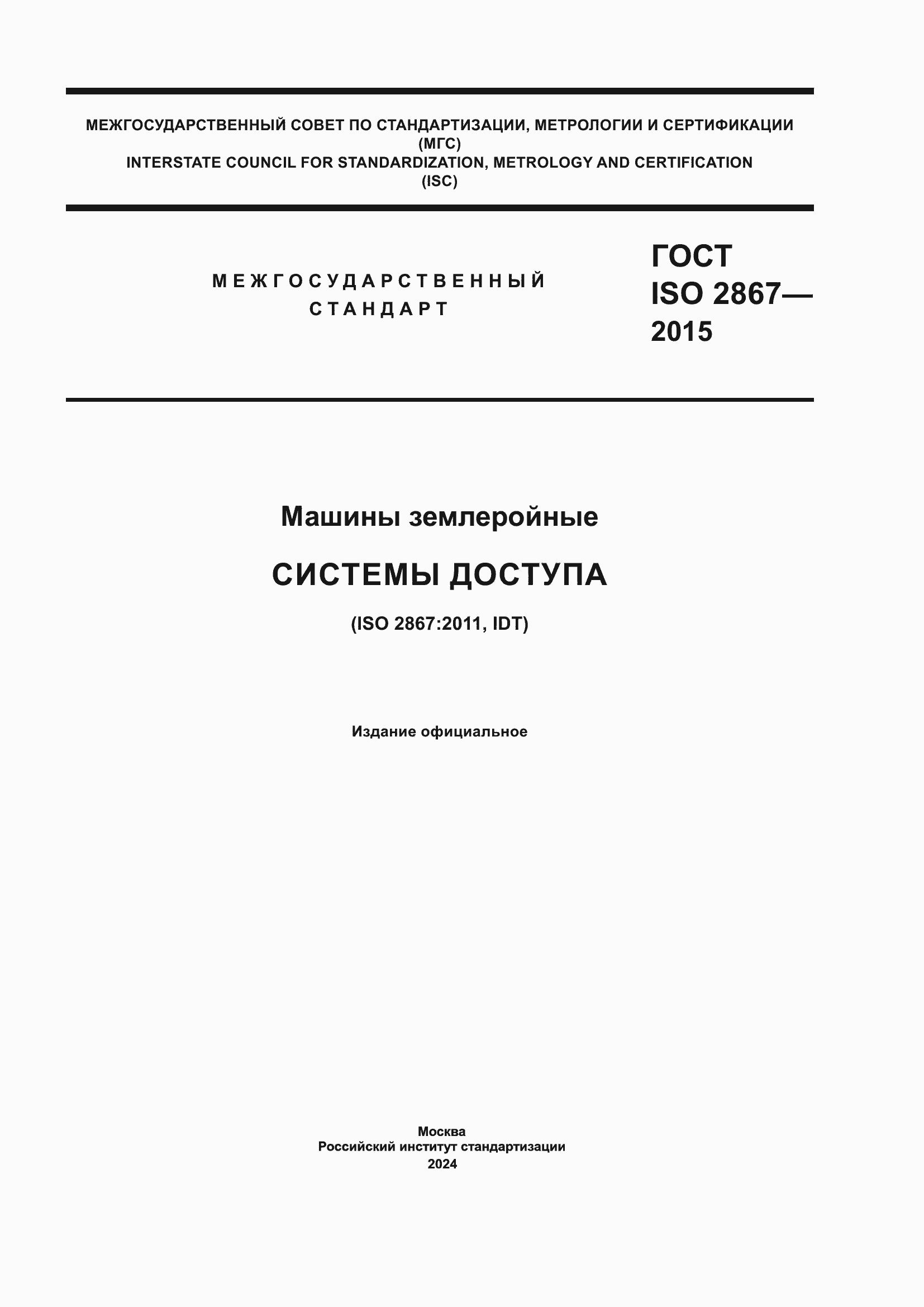Страница 1 ГОСТ ISO 2867-2015