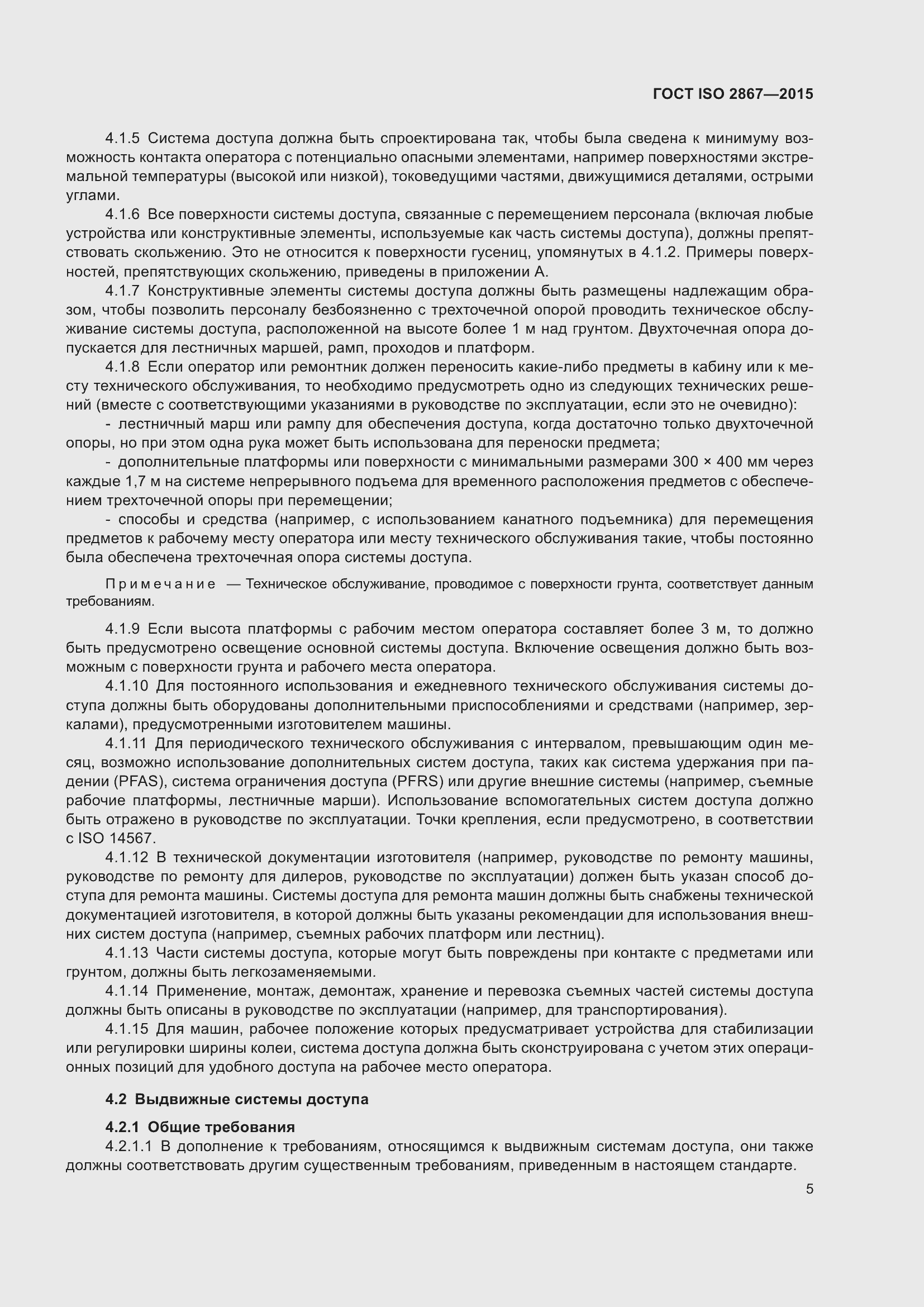 Страница 10 ГОСТ ISO 2867-2015