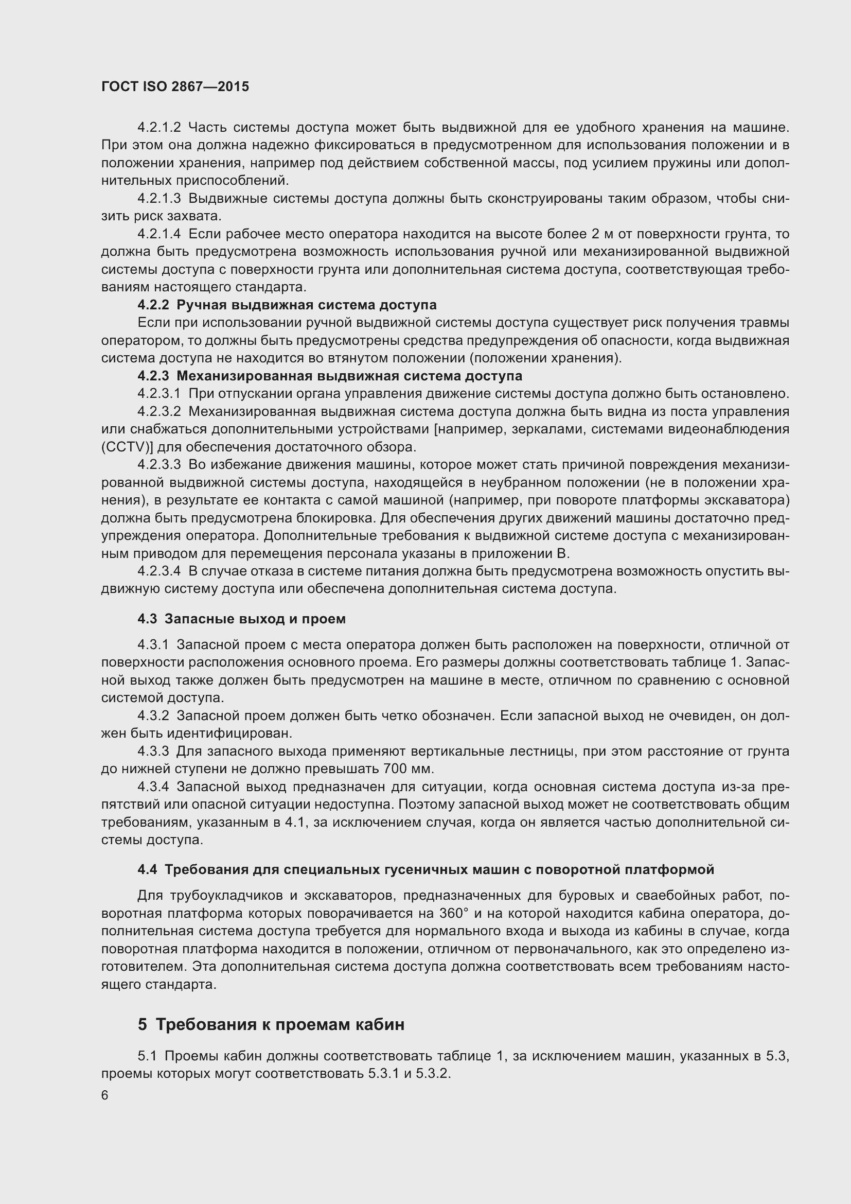 Страница 11 ГОСТ ISO 2867-2015