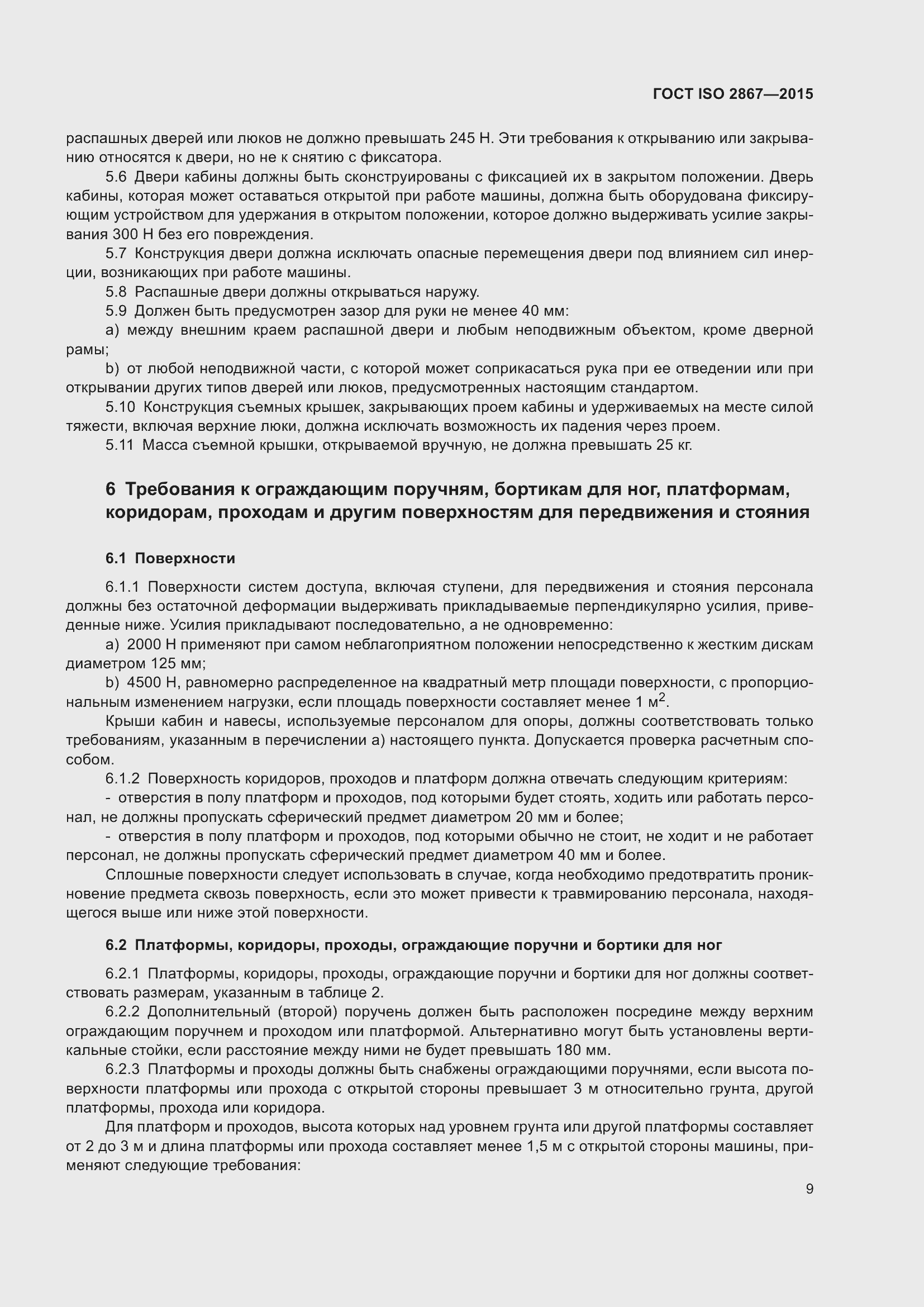 Страница 14 ГОСТ ISO 2867-2015