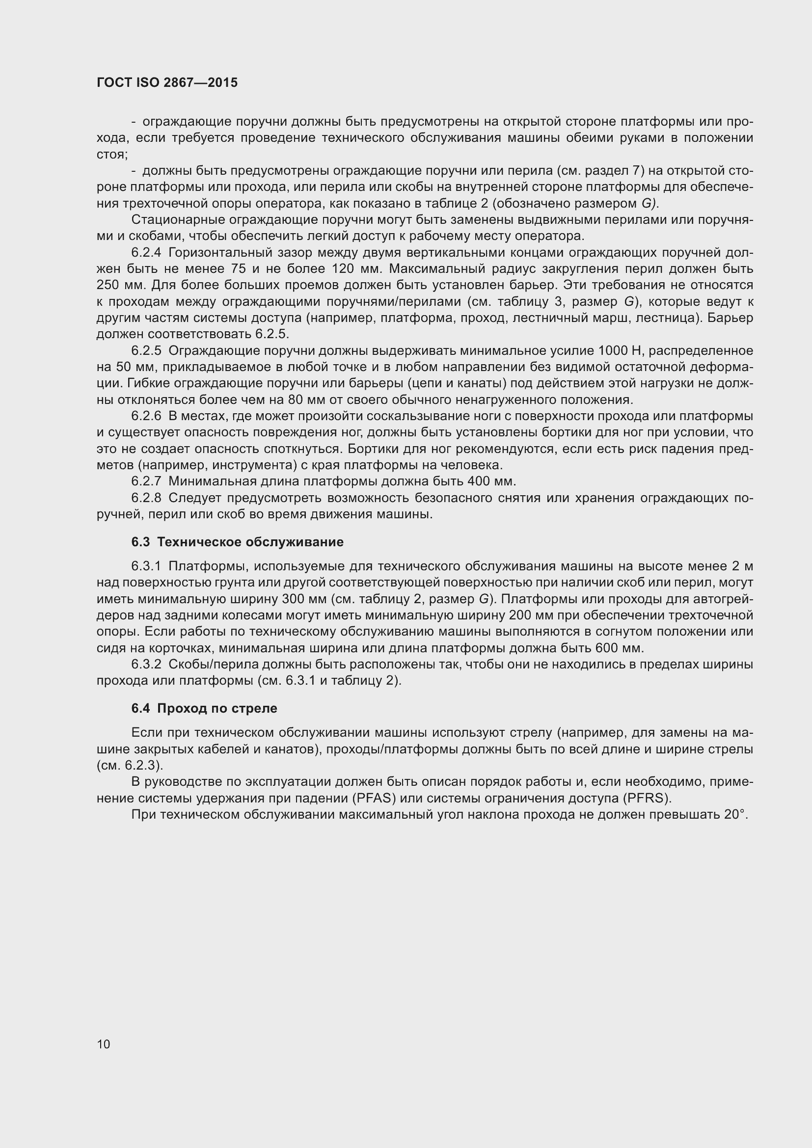 Страница 15 ГОСТ ISO 2867-2015