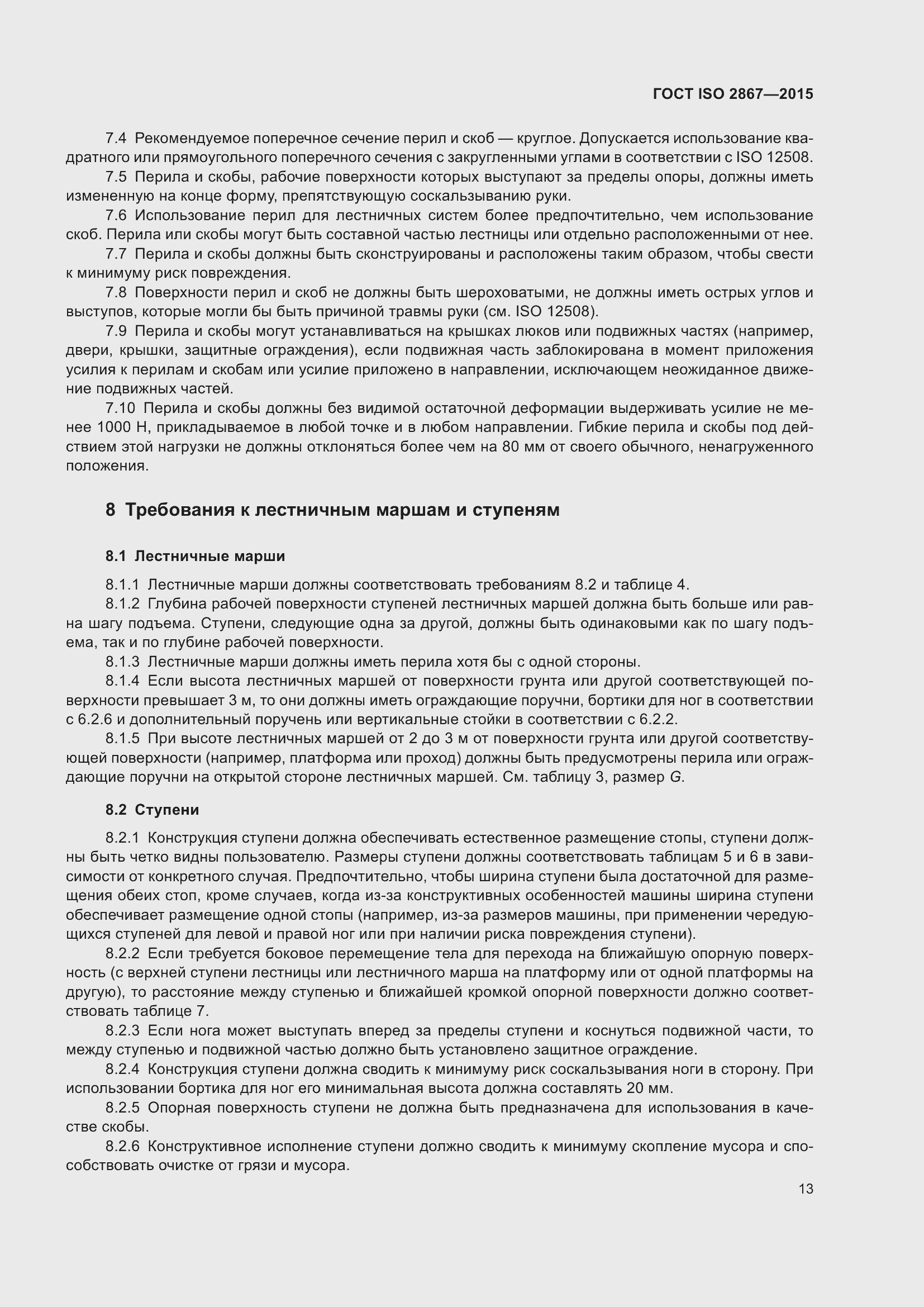 Страница 18 ГОСТ ISO 2867-2015