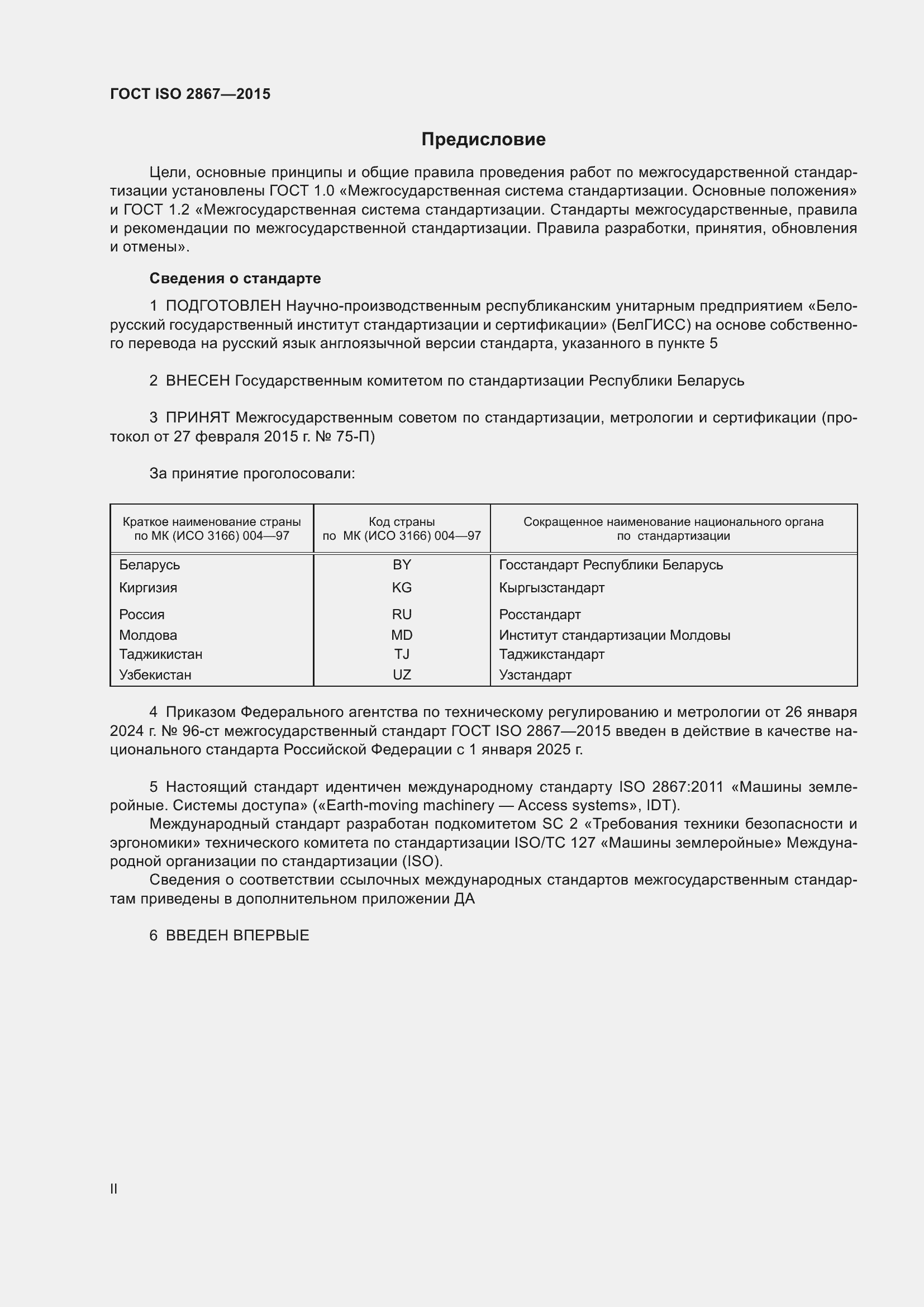 Страница 2 ГОСТ ISO 2867-2015
