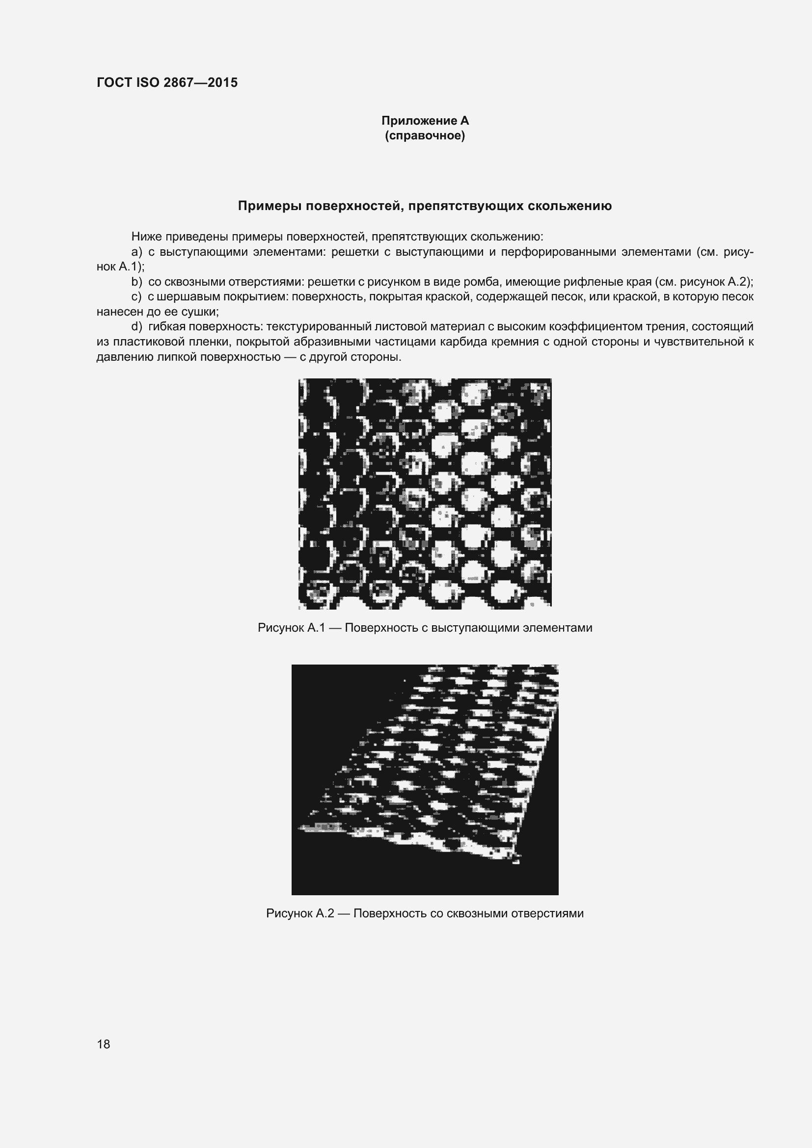 Страница 23 ГОСТ ISO 2867-2015