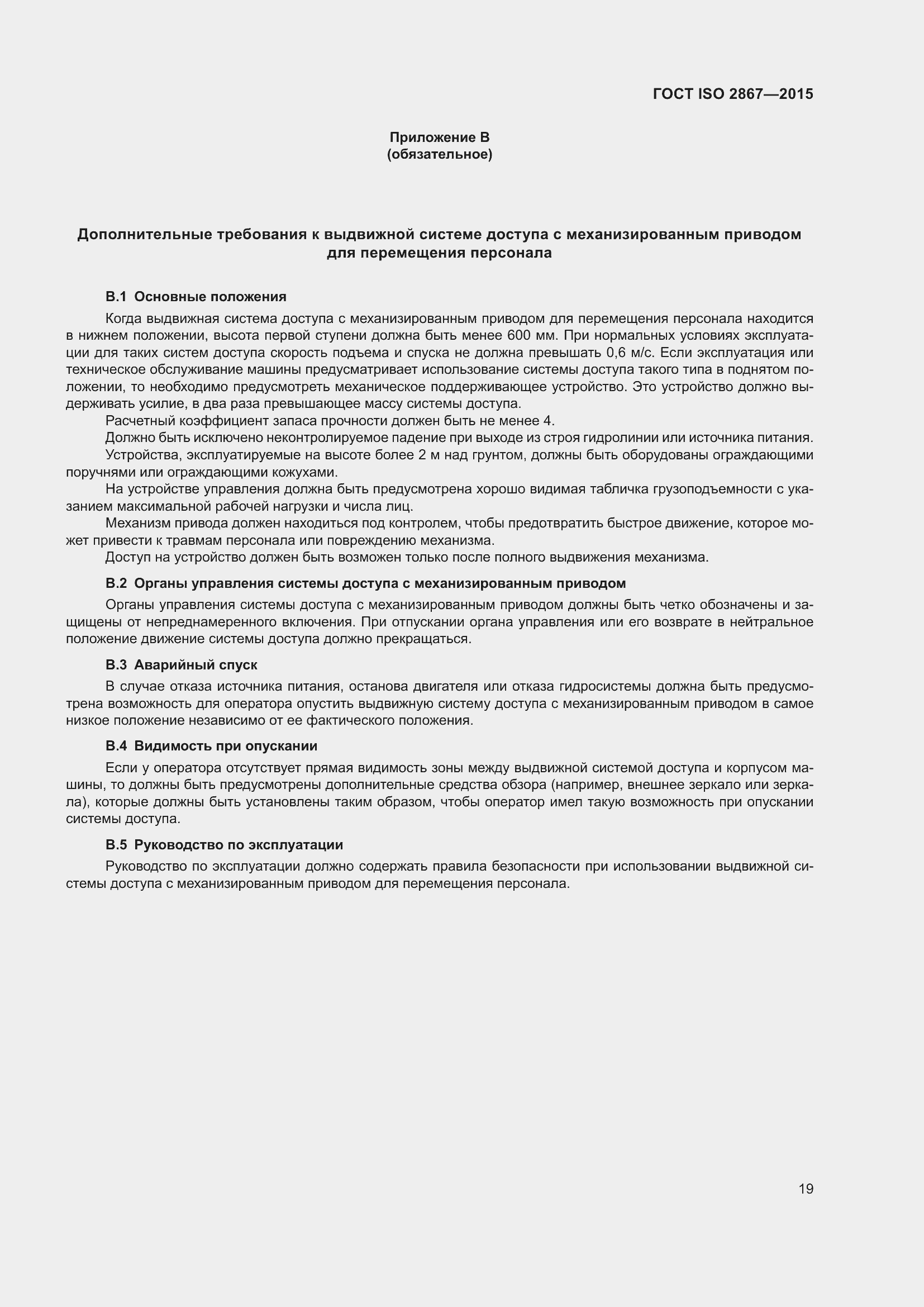 Страница 24 ГОСТ ISO 2867-2015