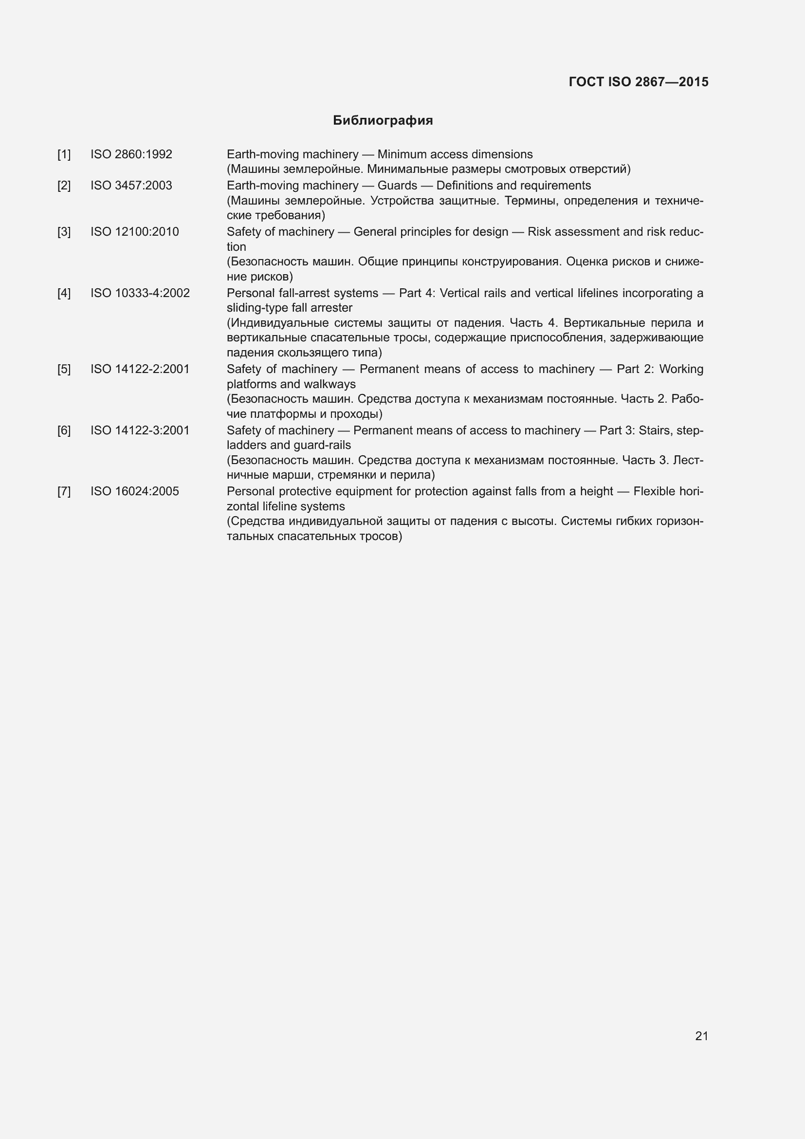 Страница 26 ГОСТ ISO 2867-2015