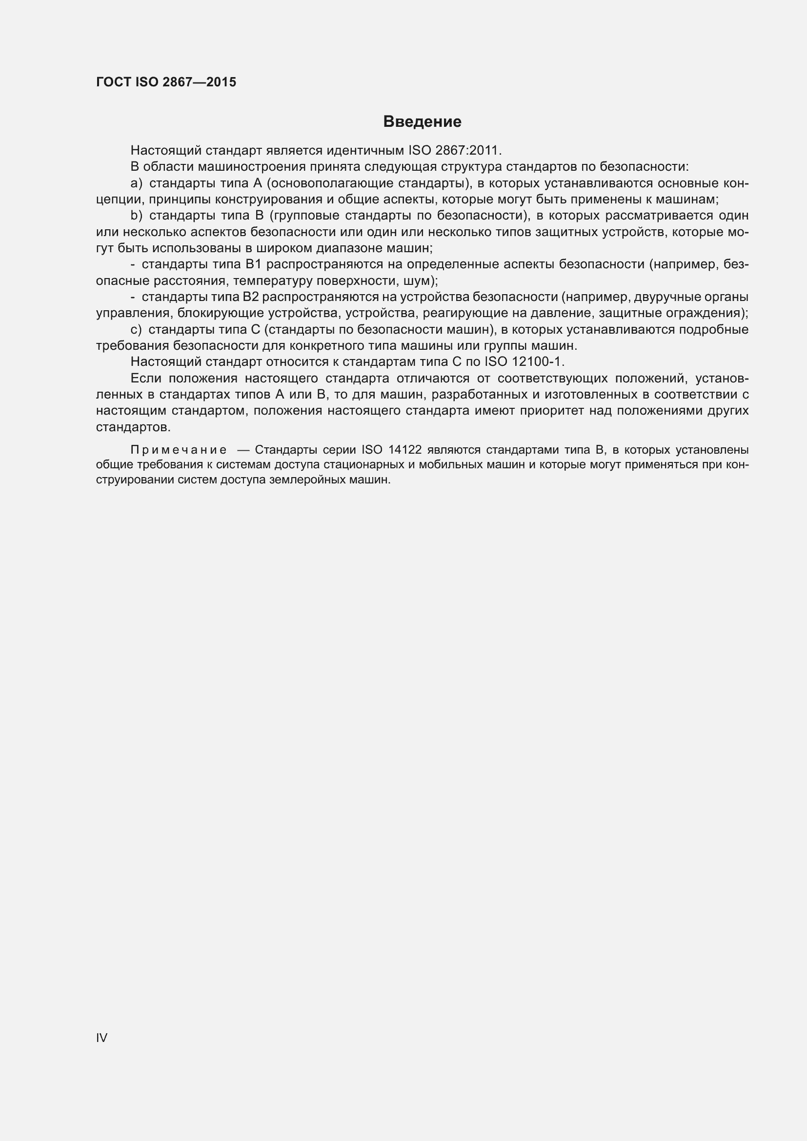 Страница 4 ГОСТ ISO 2867-2015