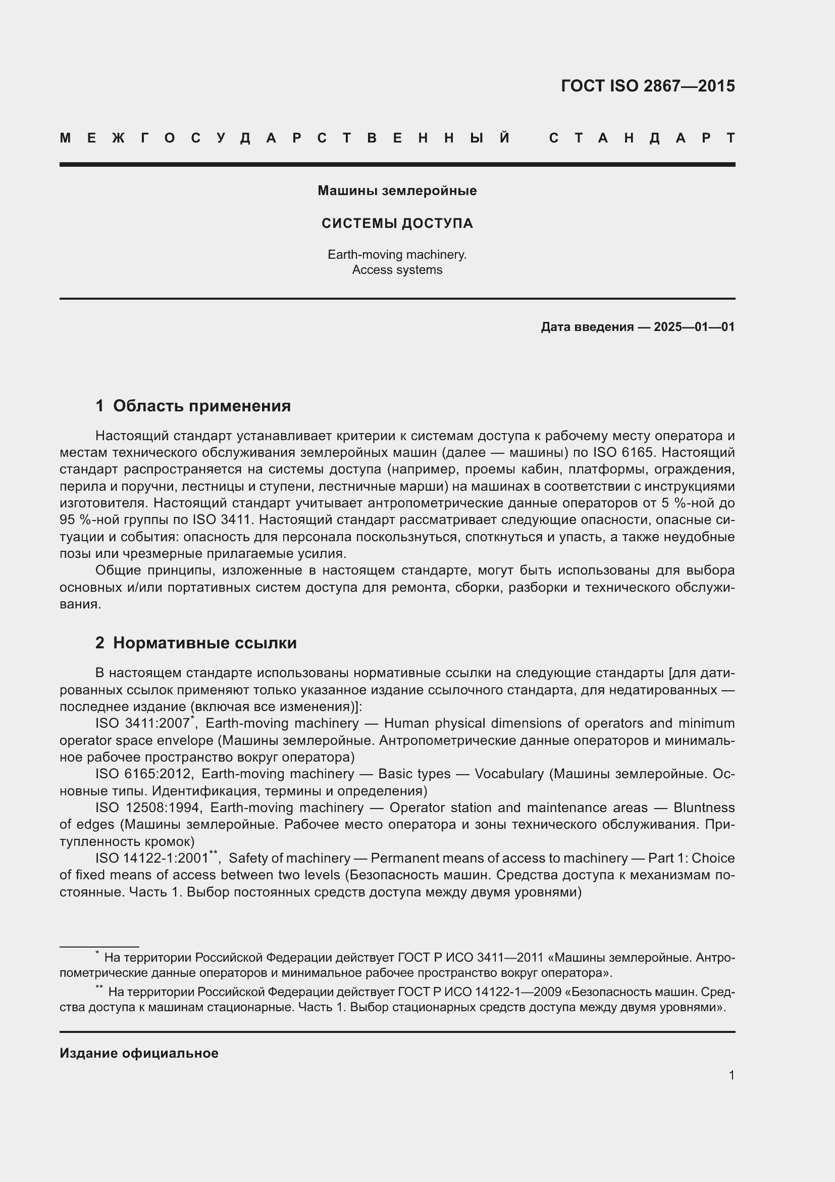 Страница 6 ГОСТ ISO 2867-2015