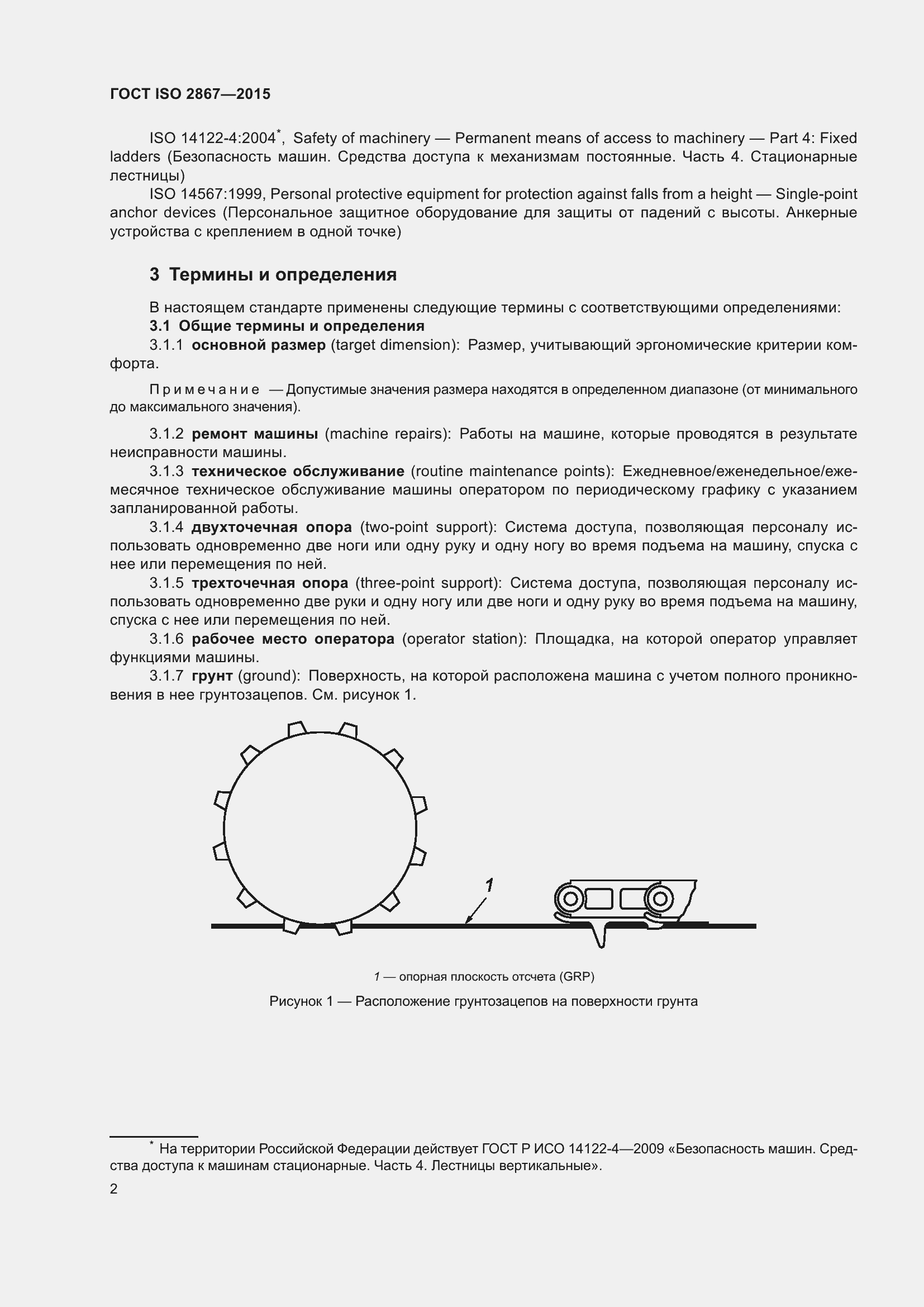 Страница 7 ГОСТ ISO 2867-2015