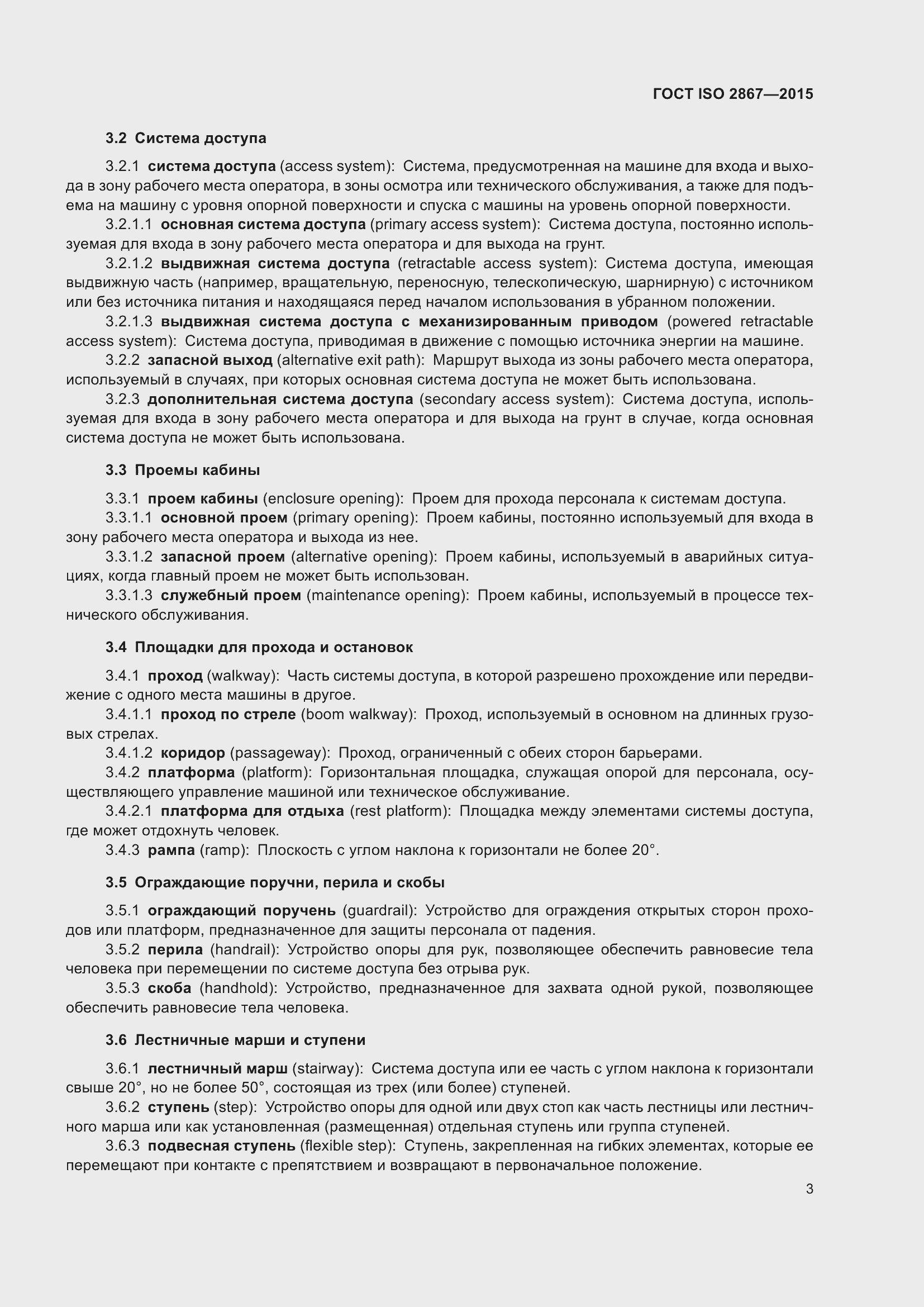 Страница 8 ГОСТ ISO 2867-2015